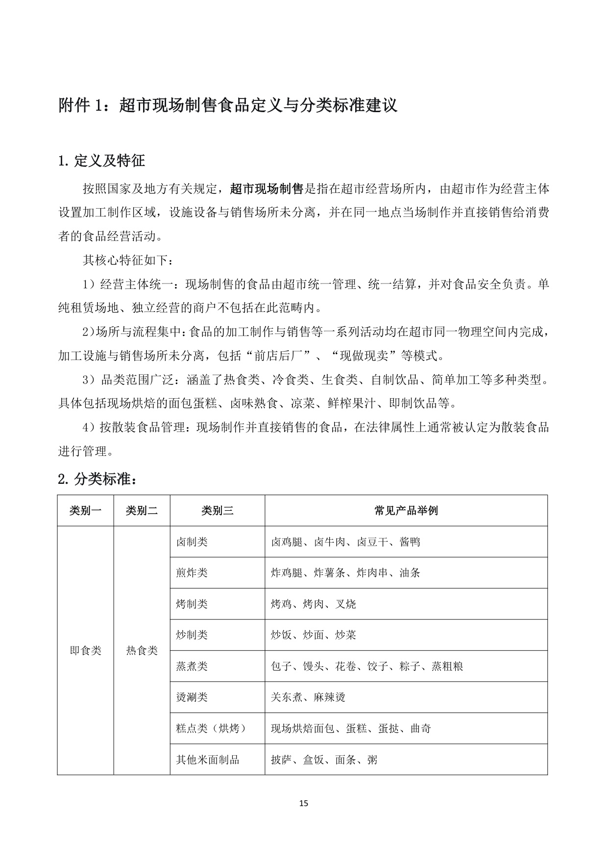2025年超市现场制售食品发展研究报告.pdf