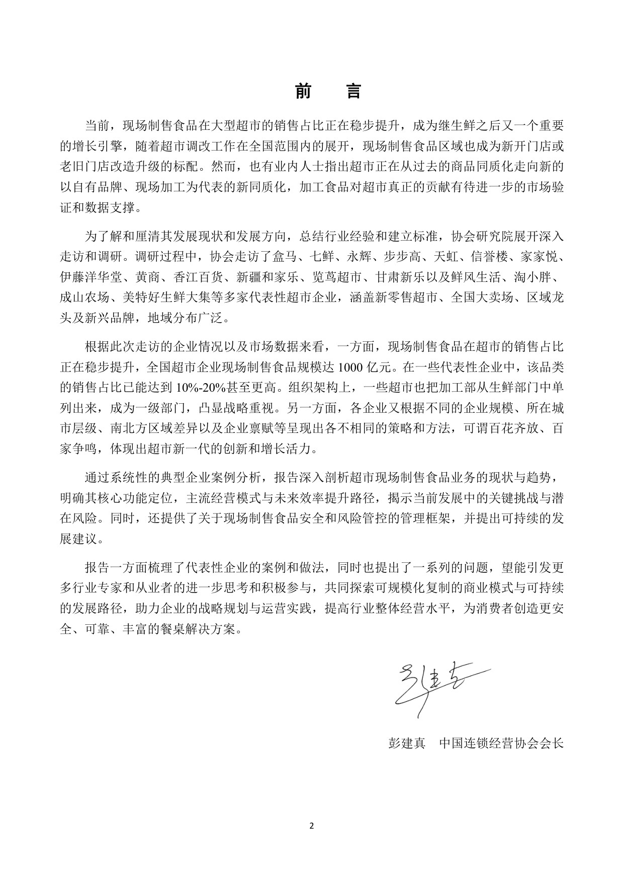 2025年超市现场制售食品发展研究报告.pdf