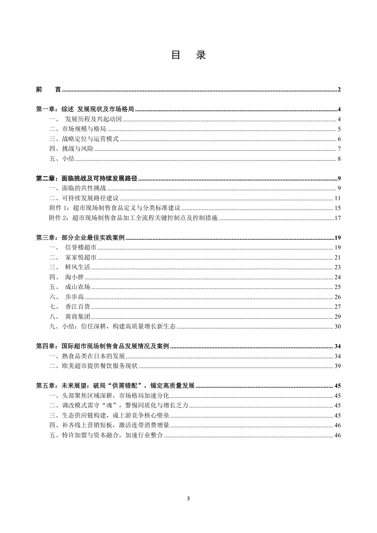 2025年超市现场制售食品发展研究报告.pdf