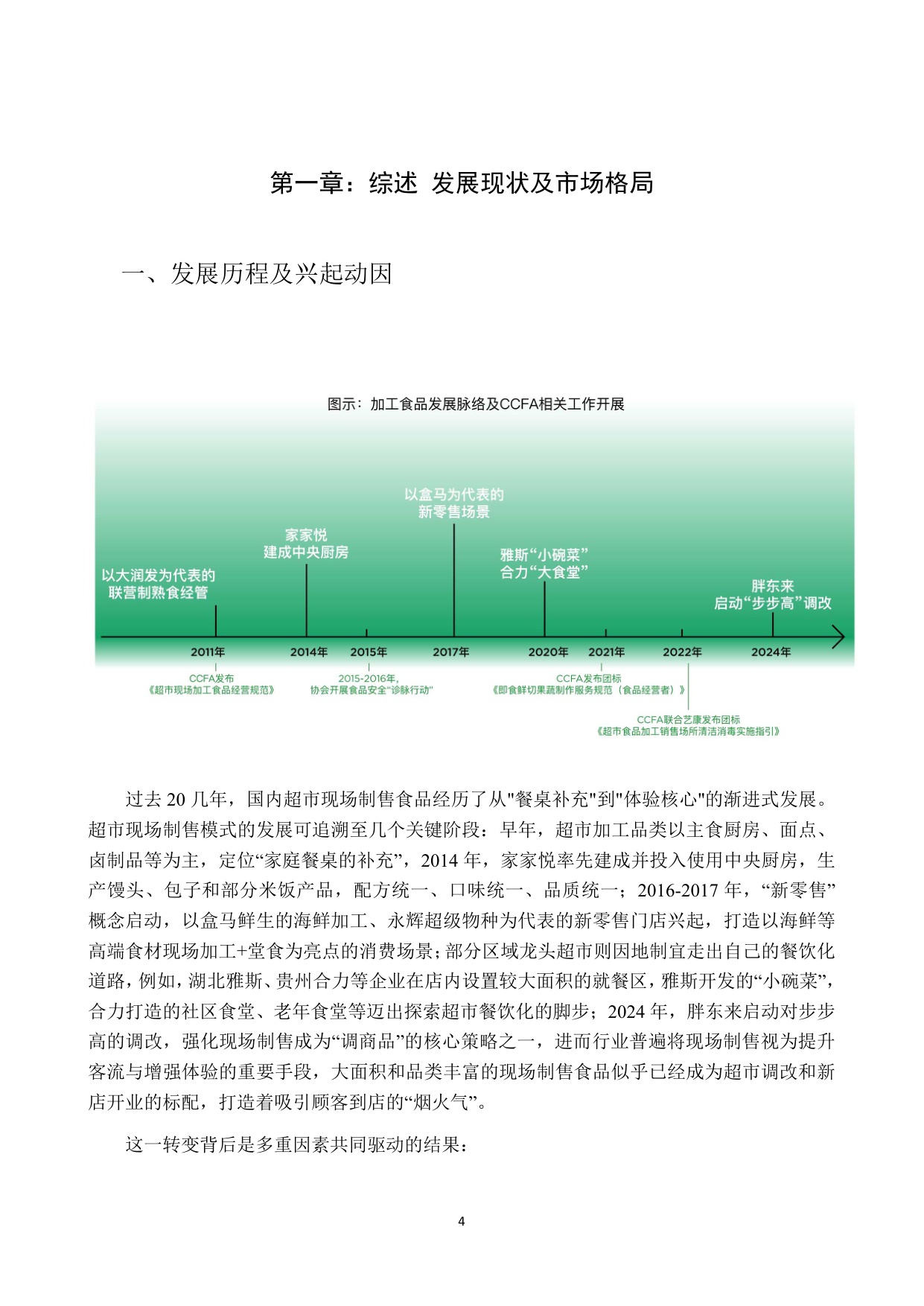 2025年超市现场制售食品发展研究报告.pdf