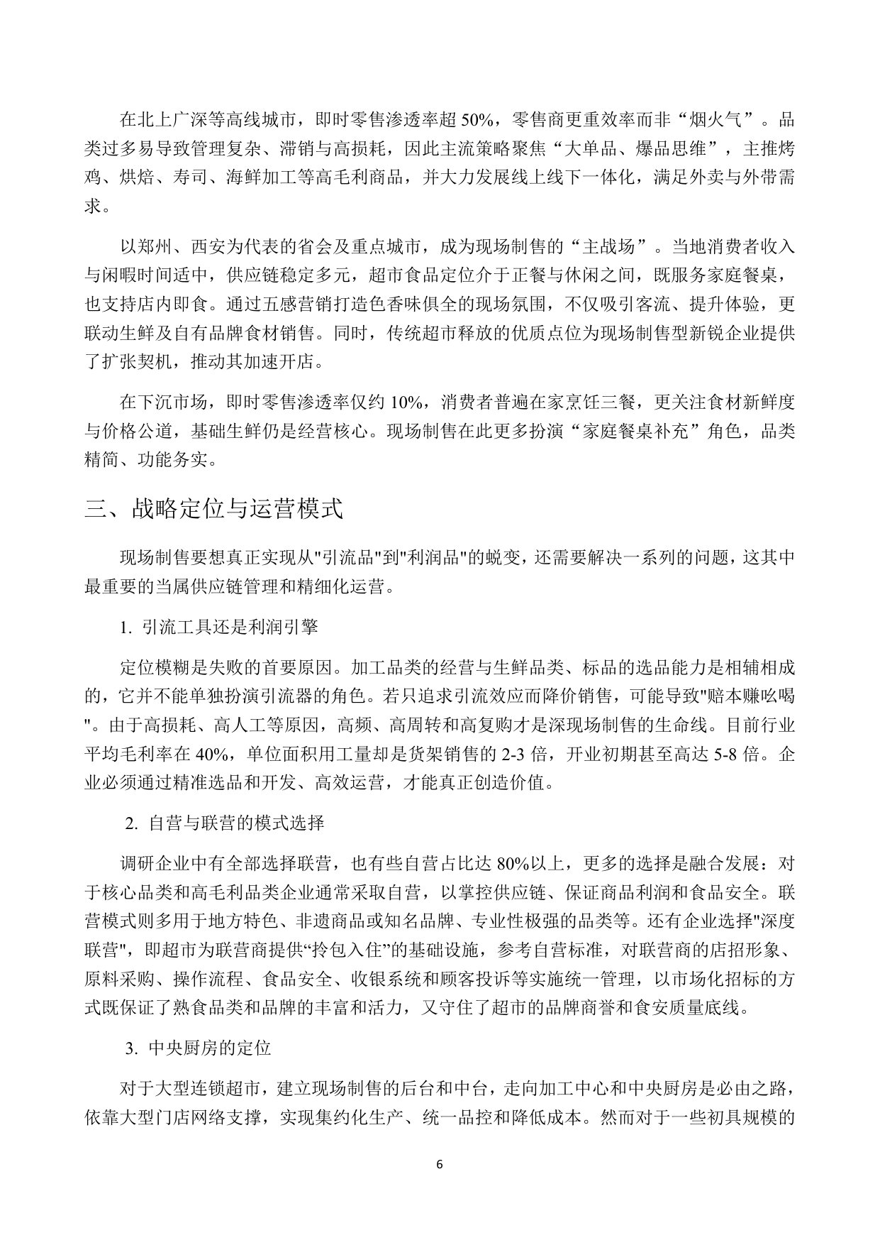 2025年超市现场制售食品发展研究报告.pdf