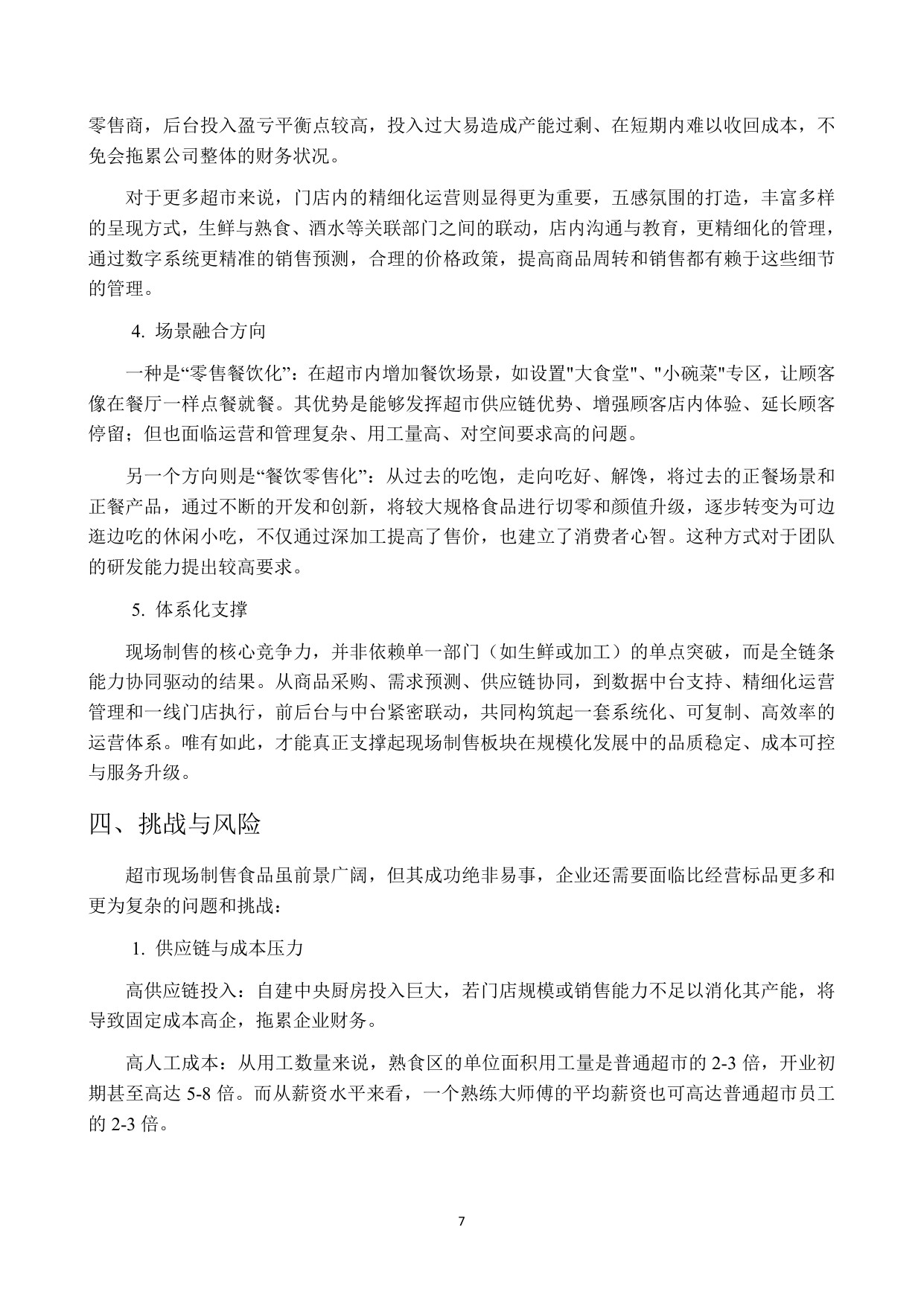 2025年超市现场制售食品发展研究报告.pdf