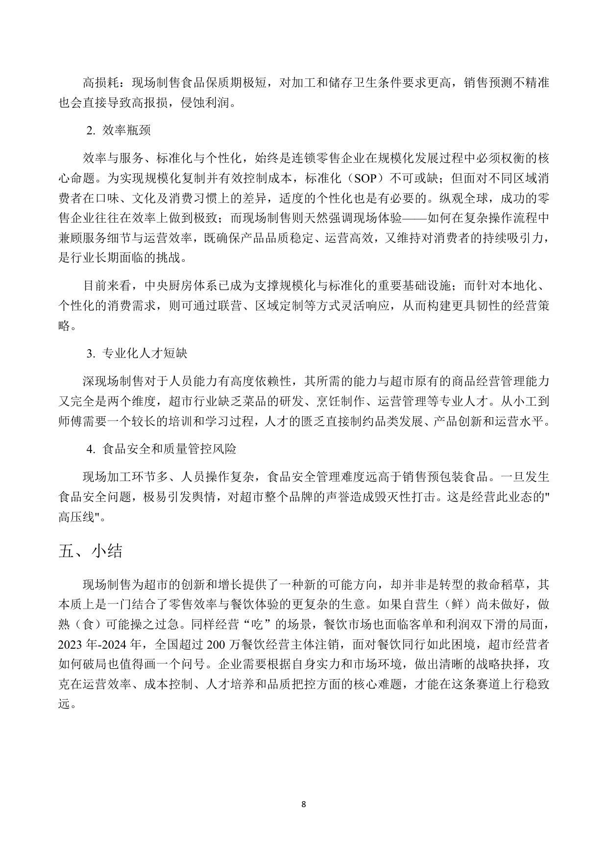 2025年超市现场制售食品发展研究报告.pdf