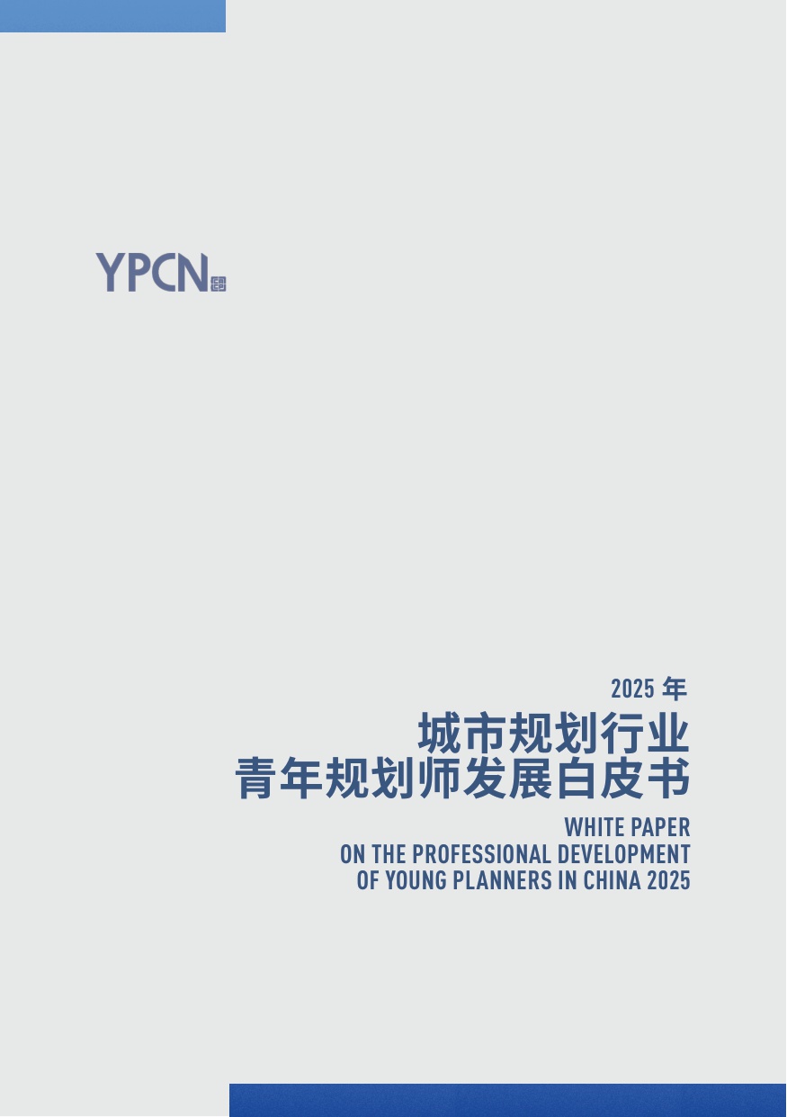 2025年城市规划行业青年规划师发展白皮书-YPCN-2026-28页.pdf