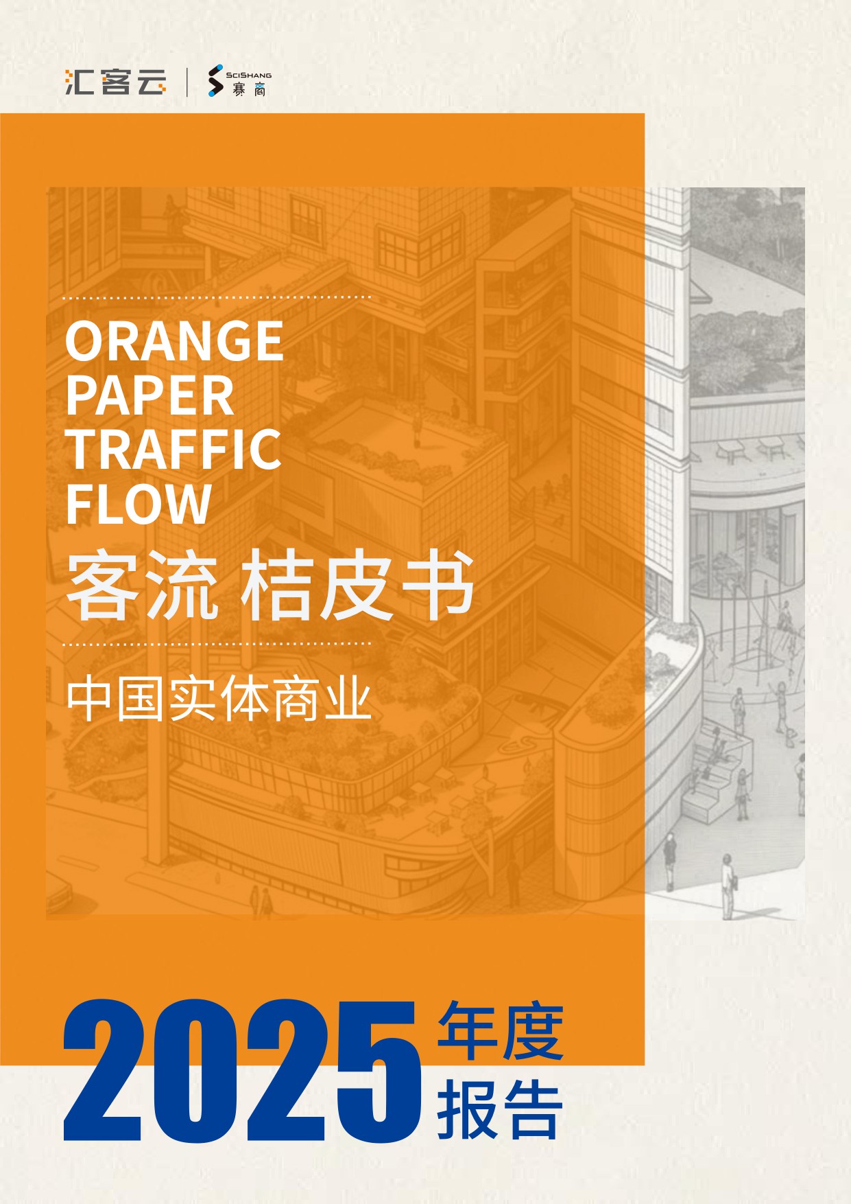 2025年度中国实体商业客流桔皮书.pdf