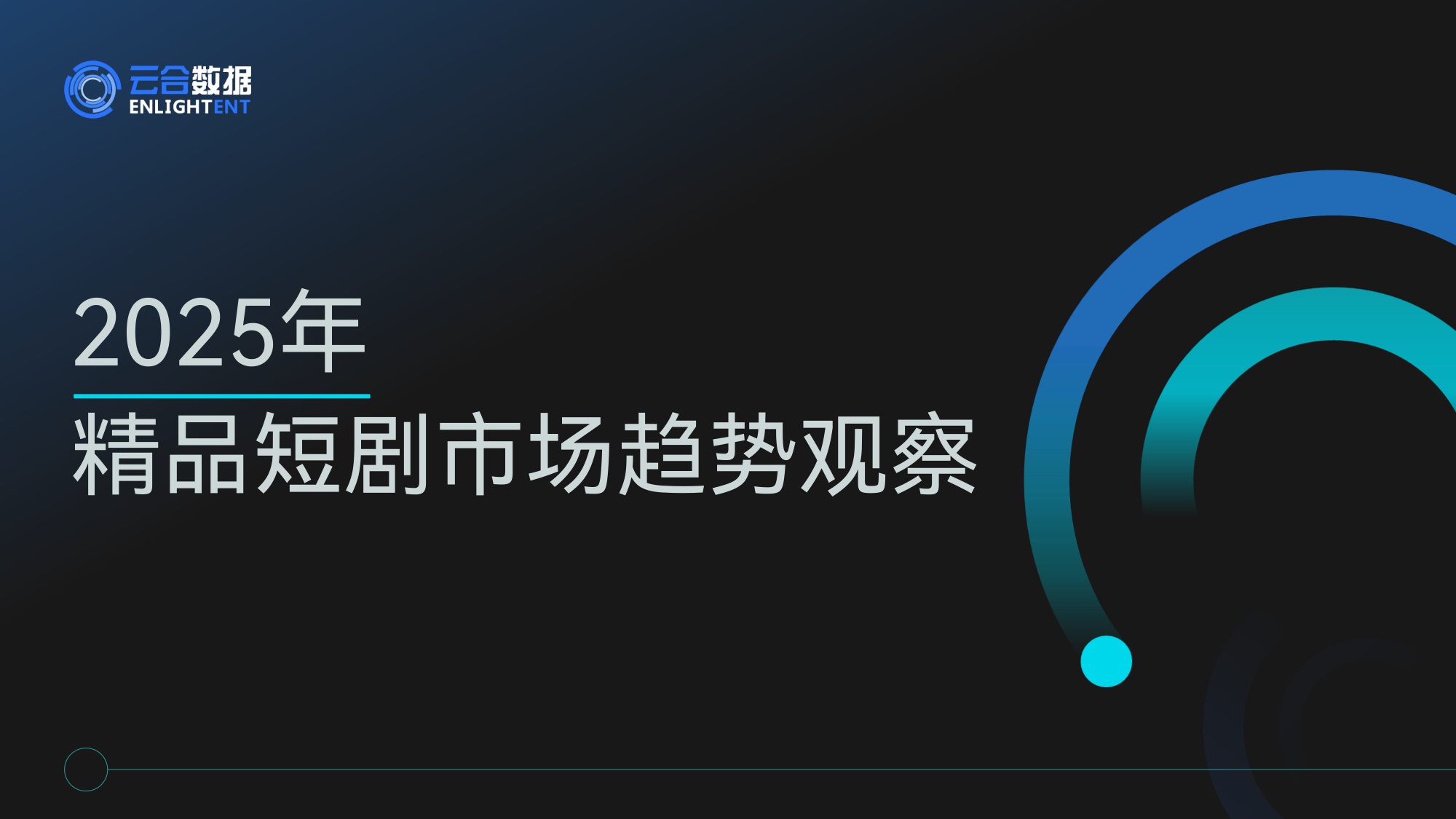 2025年精品短剧市场趋势观察报告.pdf