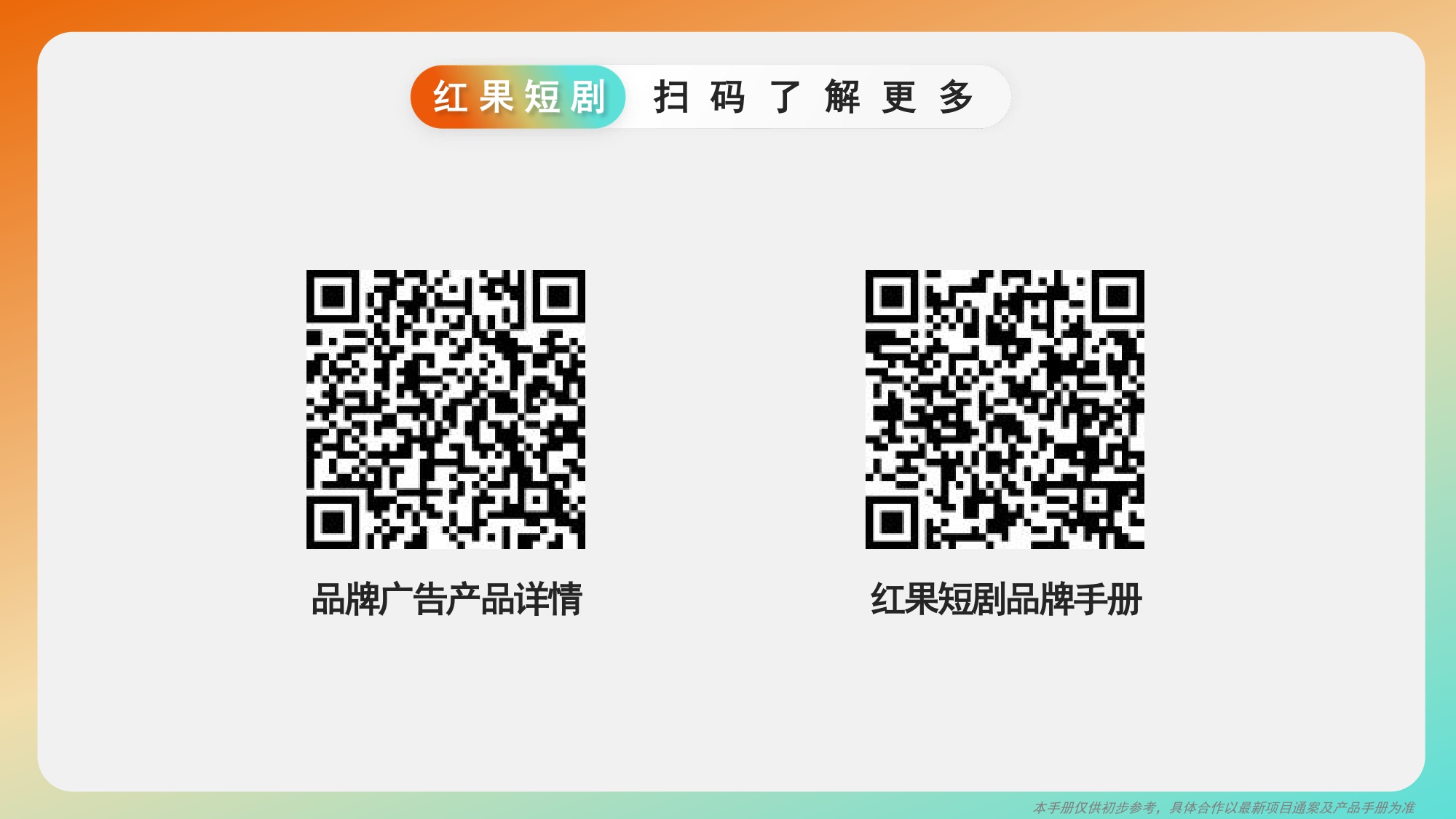 2025年巨量引擎非抖音端品牌广告产品.pdf
