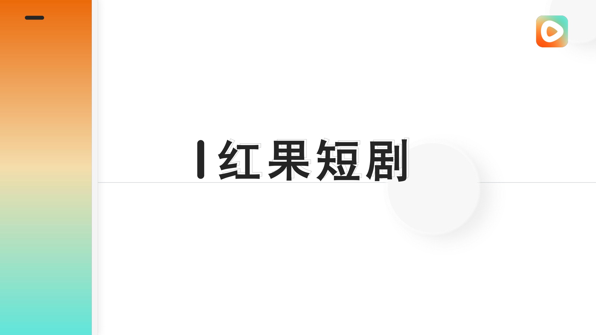 2025年巨量引擎非抖音端品牌广告产品.pdf