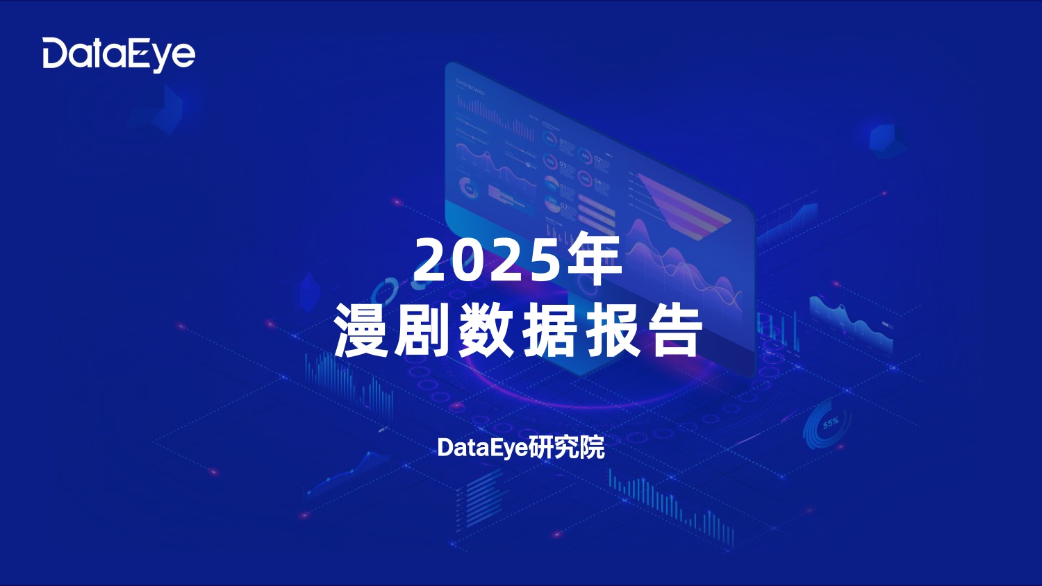 2025年漫剧数据报告.pdf