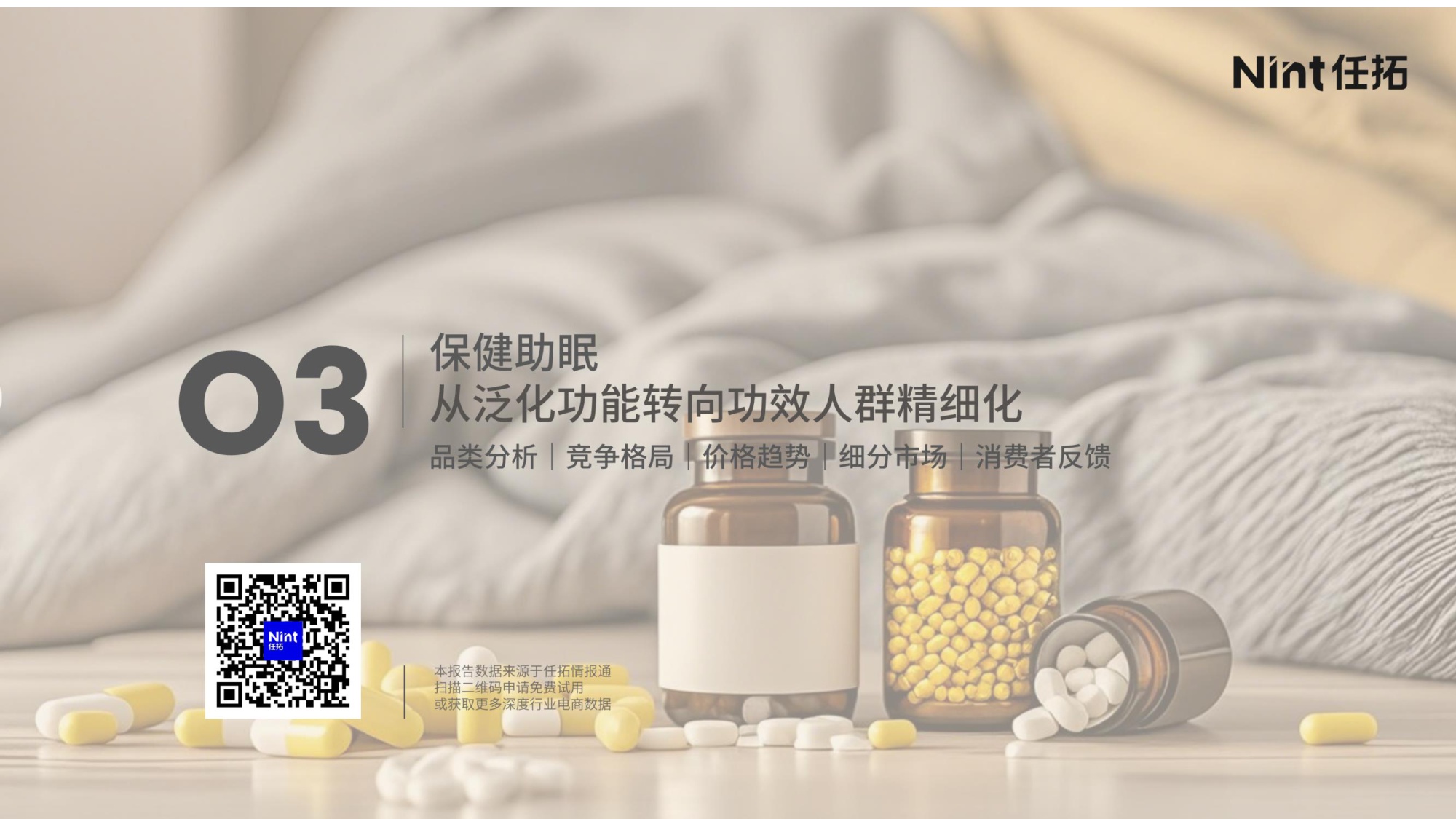 2025年睡眠经济电商市场分析报告-Nint任拓-29页PPT.pdf