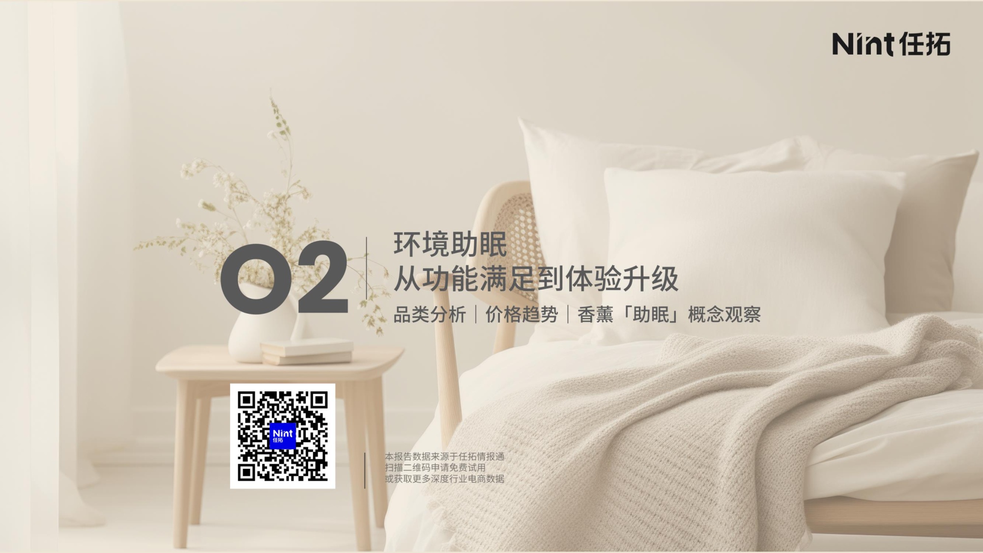 2025年睡眠经济电商市场分析报告-Nint任拓-29页PPT.pdf