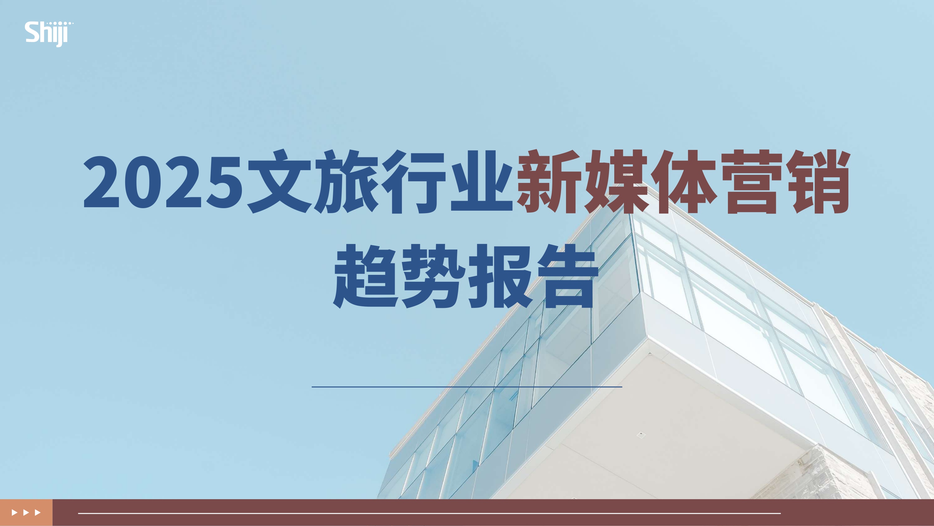 2025年文旅行业新媒体营销趋势报告.pdf