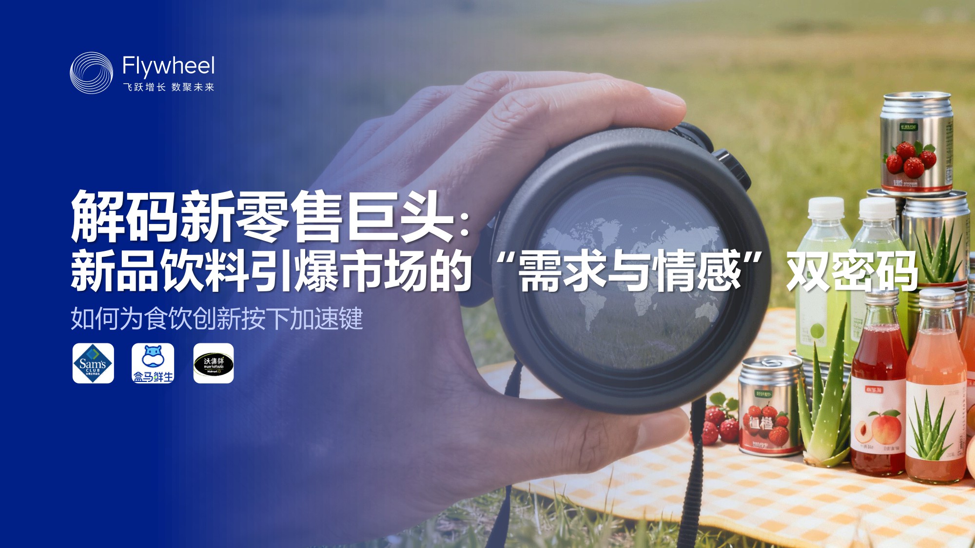 2025年新零售饮料新品趋势报告.pdf