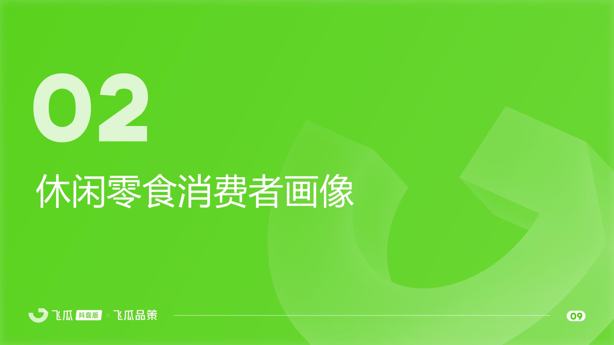 2025年休闲零食线上消费与行业洞察报告-飞瓜数据-45页PPT.pdf