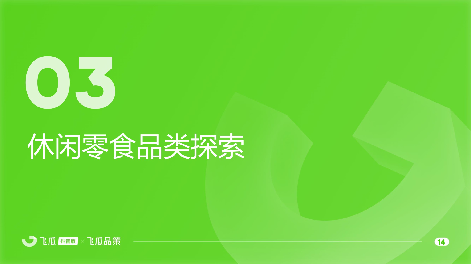 2025年休闲零食线上消费与行业洞察报告-飞瓜数据-45页PPT.pdf