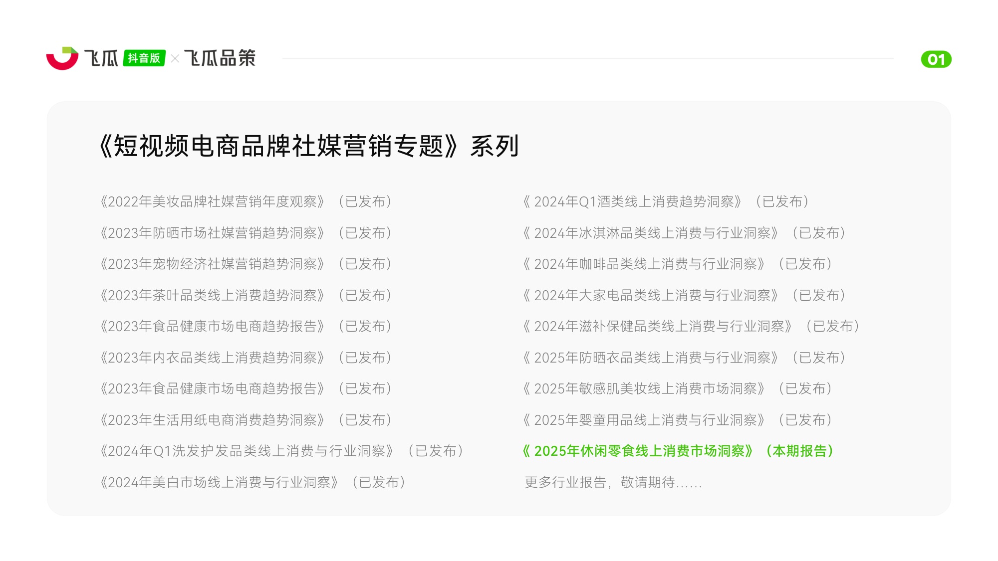 2025年休闲零食线上消费与行业洞察报告-飞瓜数据-45页PPT.pdf