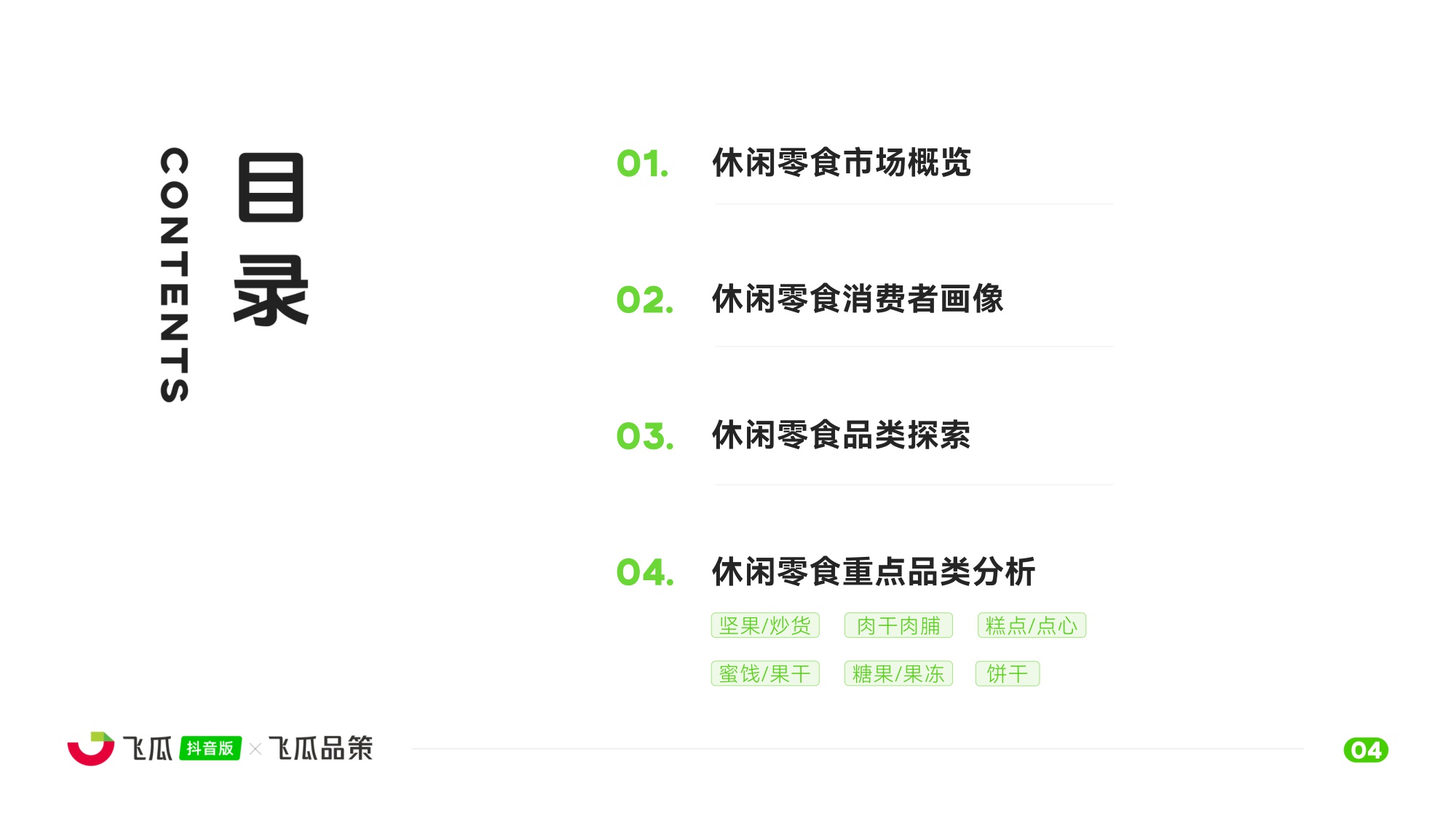 2025年休闲零食线上消费与行业洞察报告-飞瓜数据-45页PPT.pdf