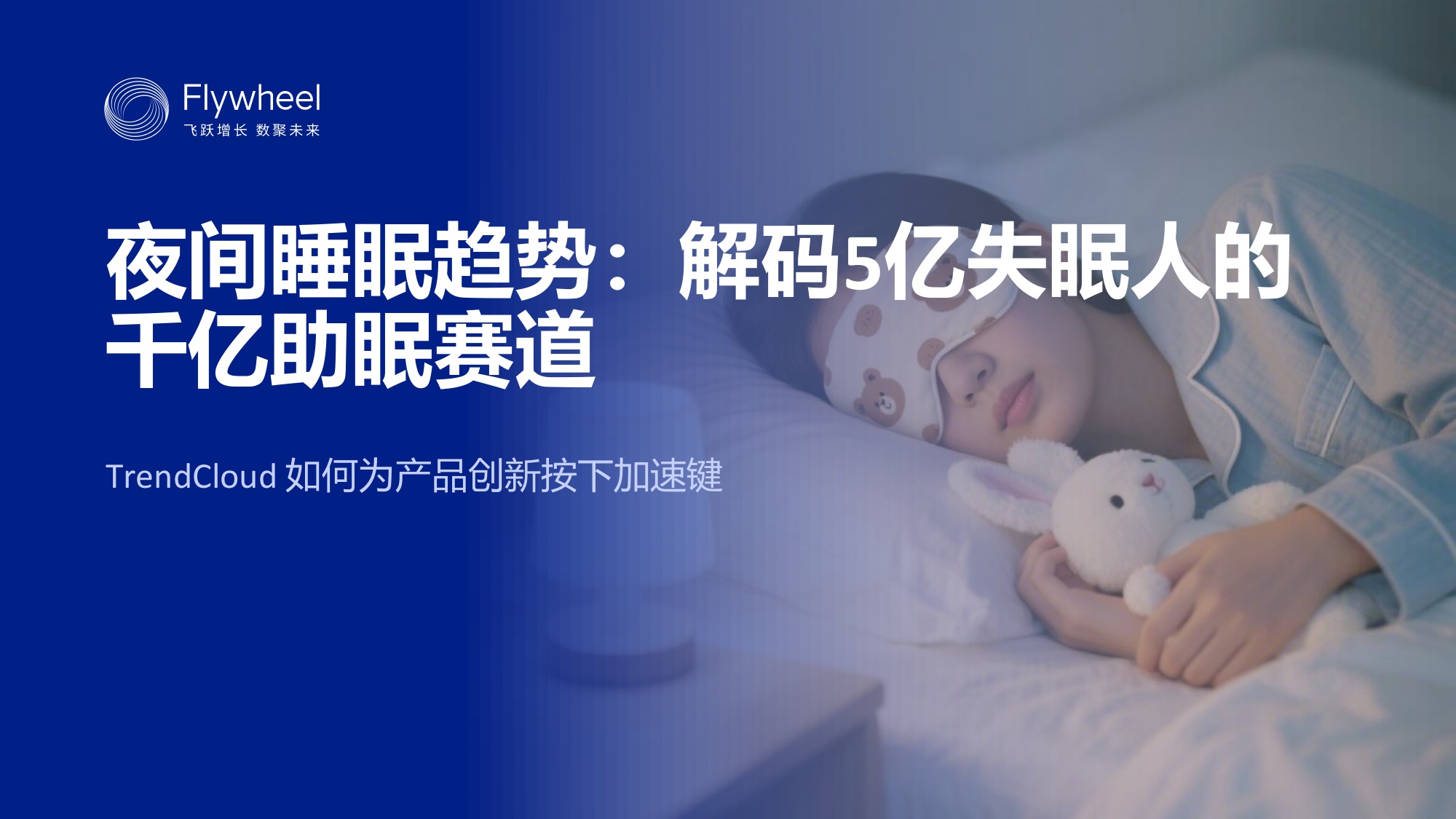 2025年夜间睡眠趋势：解码5亿失眠人的千亿助眠赛道报告-飞未-35页PPT.pdf