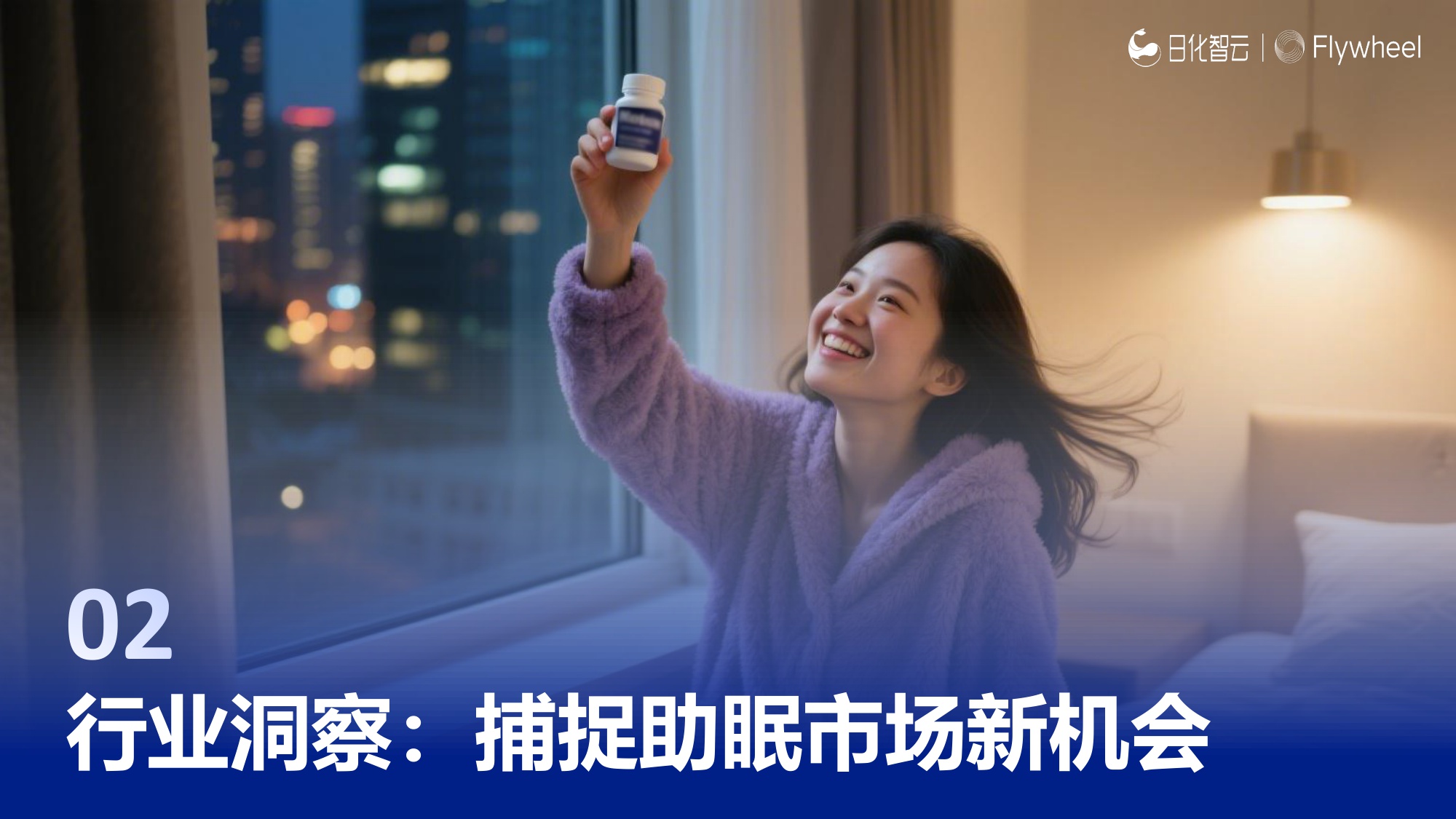 2025年夜间睡眠趋势：解码5亿失眠人的千亿助眠赛道报告-飞未-35页PPT.pdf