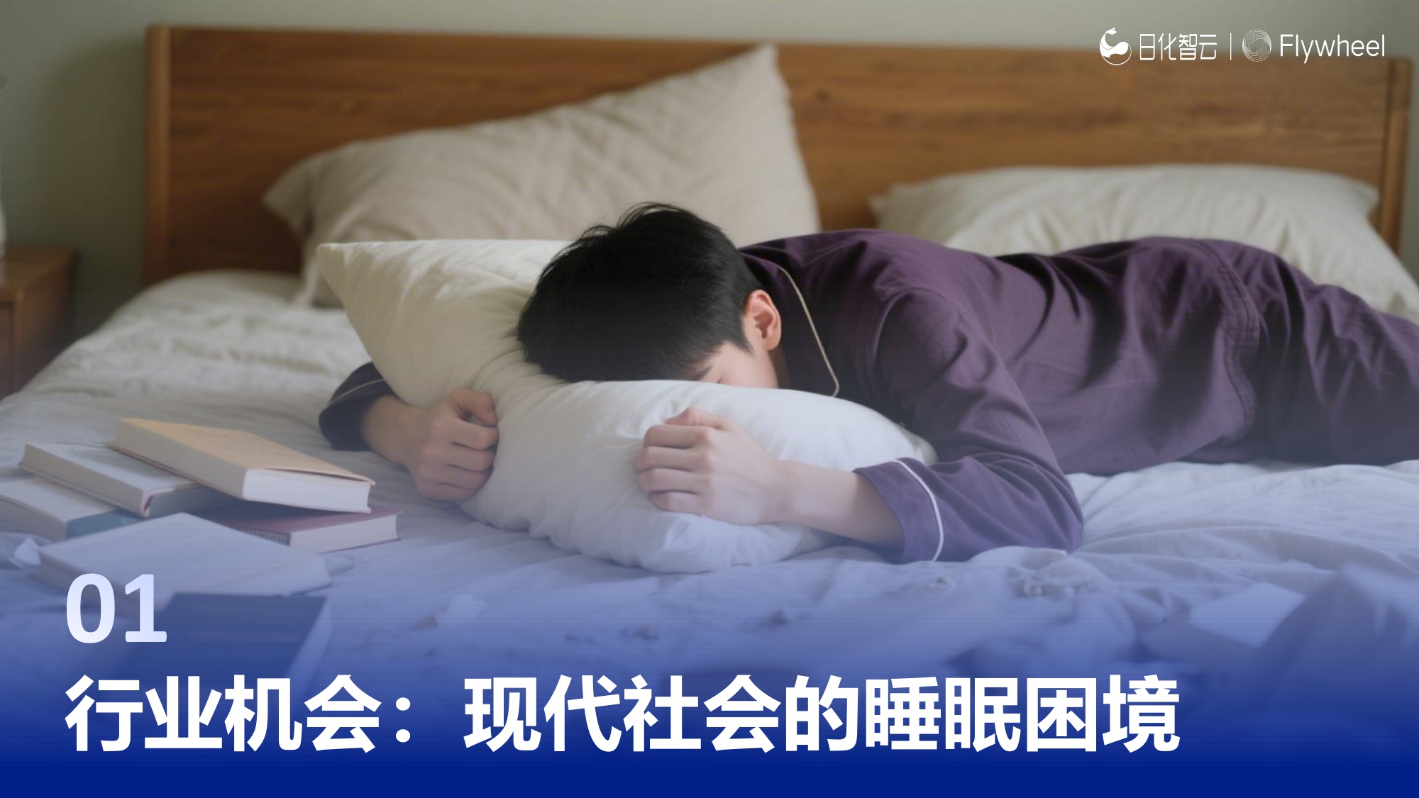 2025年夜间睡眠趋势：解码5亿失眠人的千亿助眠赛道报告-飞未-35页PPT.pdf