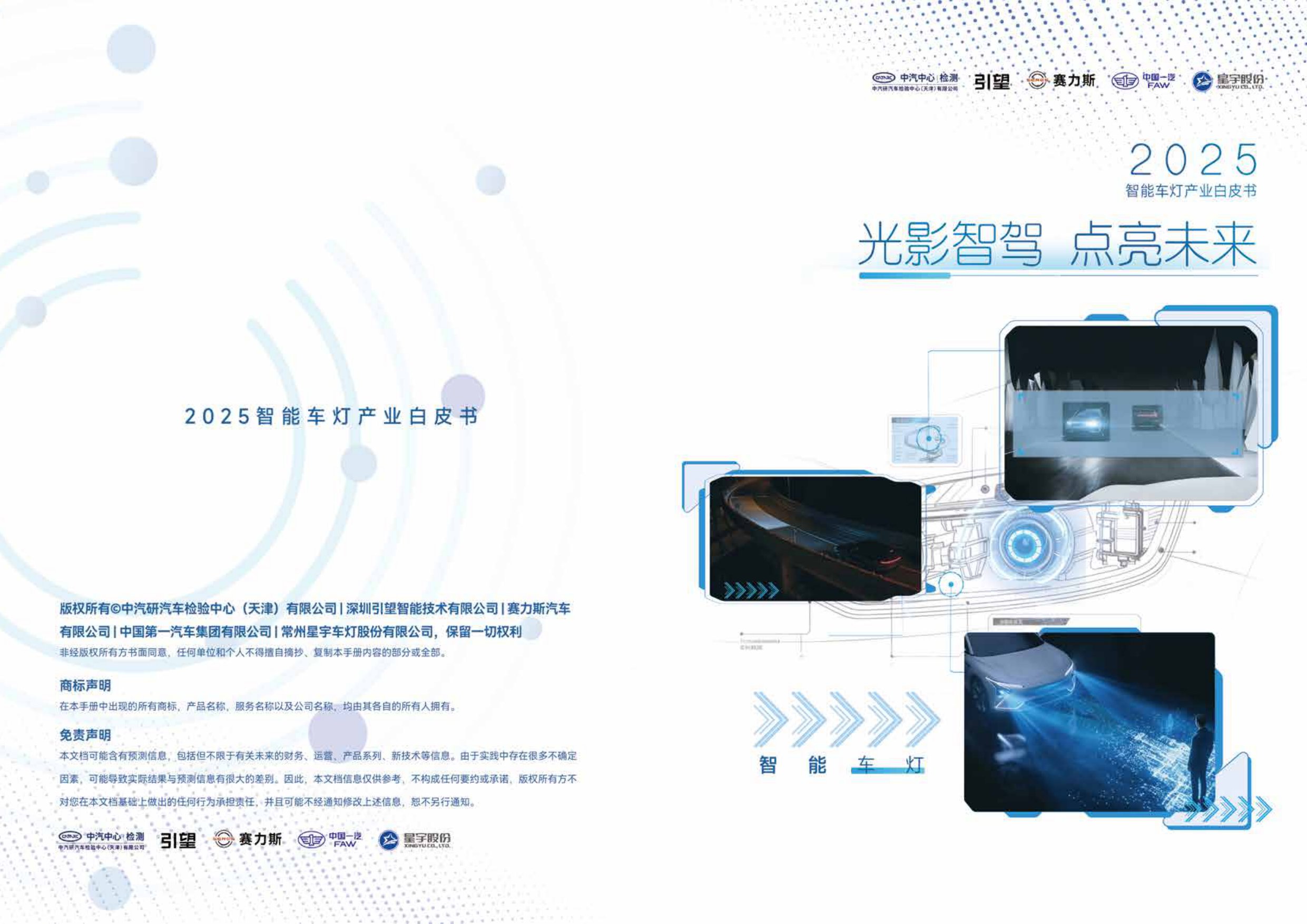 2025年智能车灯产业白皮书-42页.pdf
