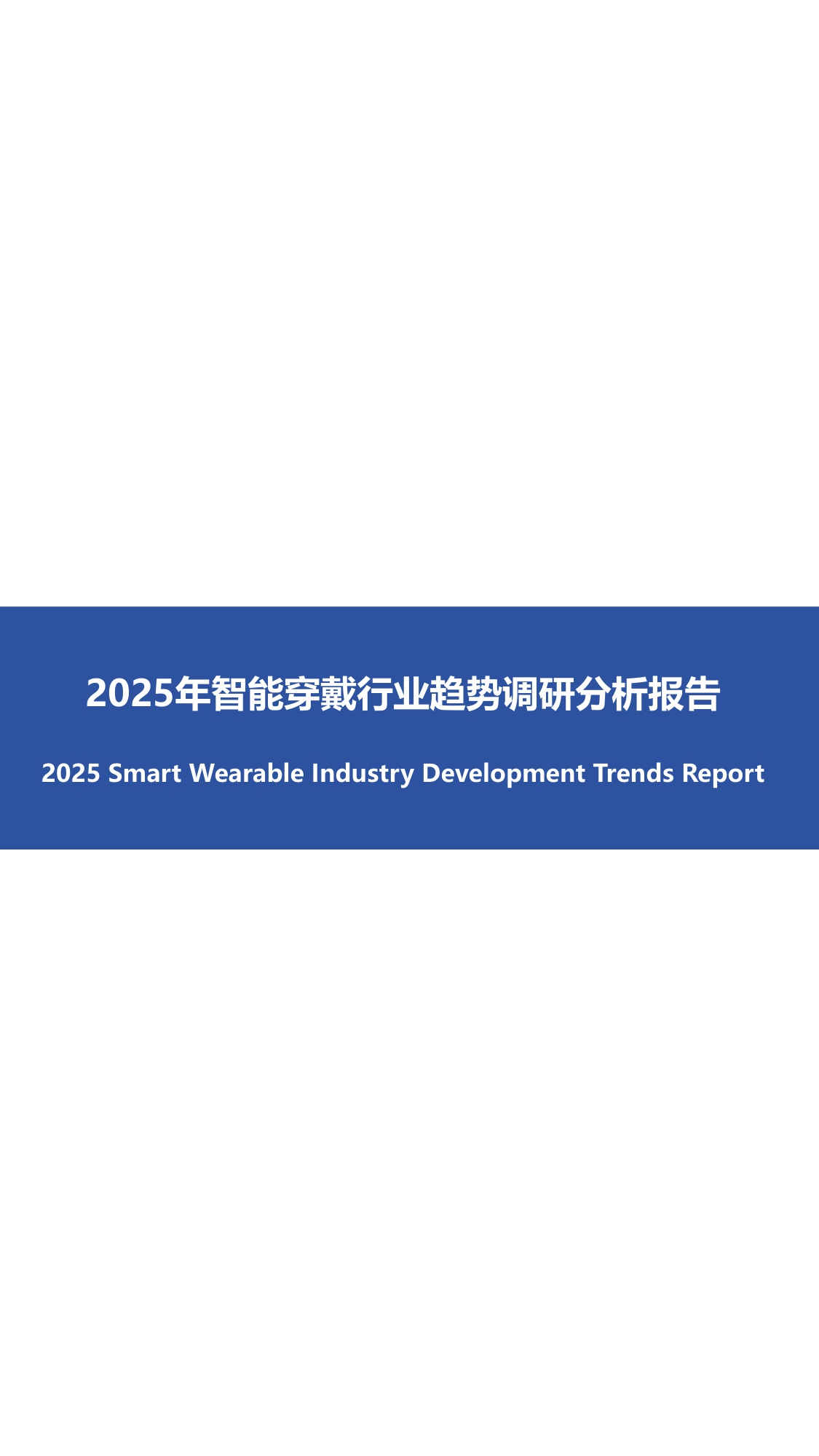 2025年智能穿戴行业趋势调研分析报告-潮电智库-2025-19页.pdf
