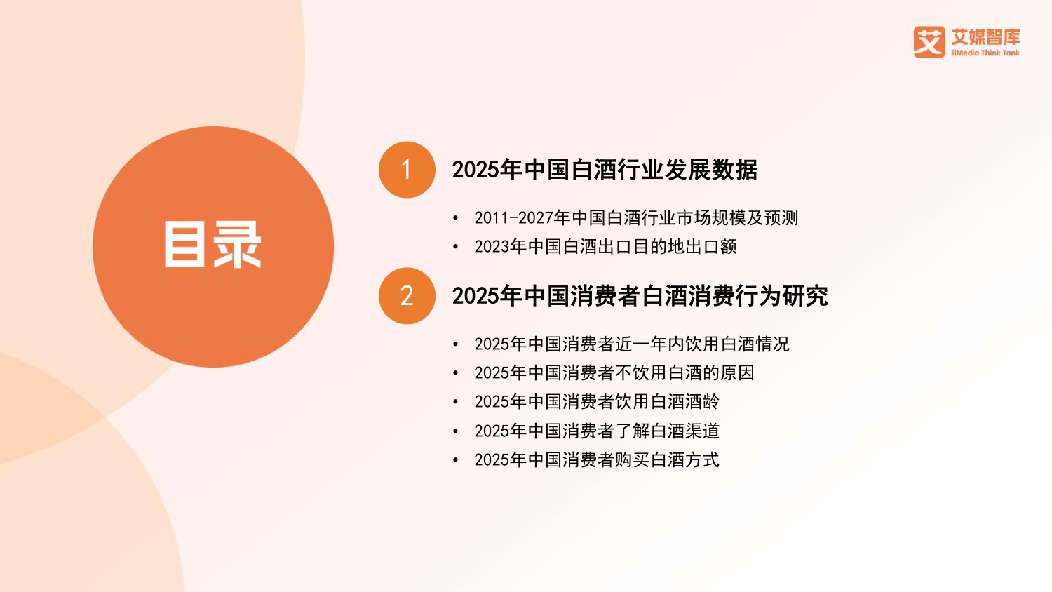 2025年中国白酒行业发展状况与消费行为调查数据.pdf