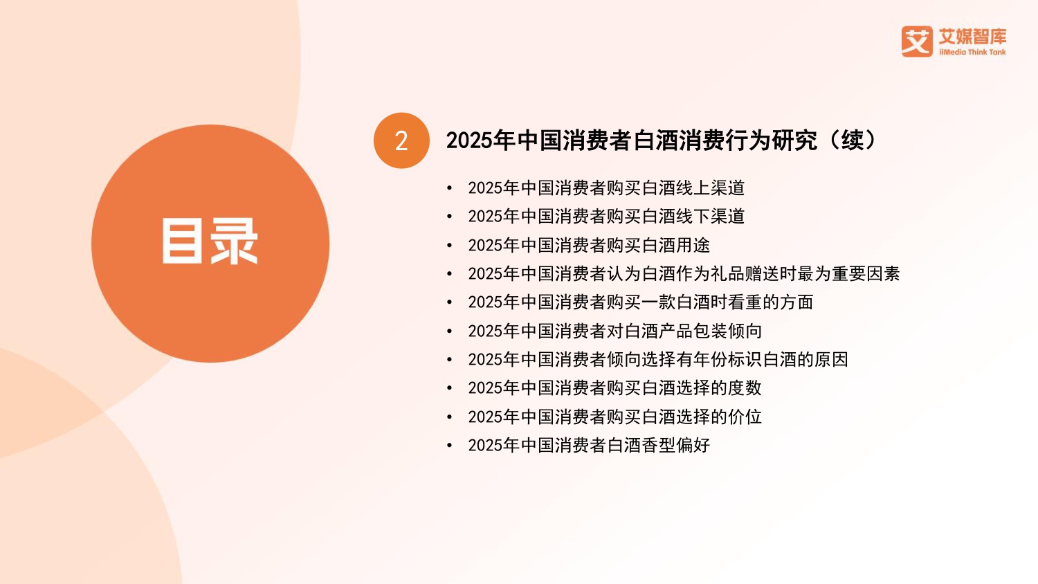 2025年中国白酒行业发展状况与消费行为调查数据.pdf