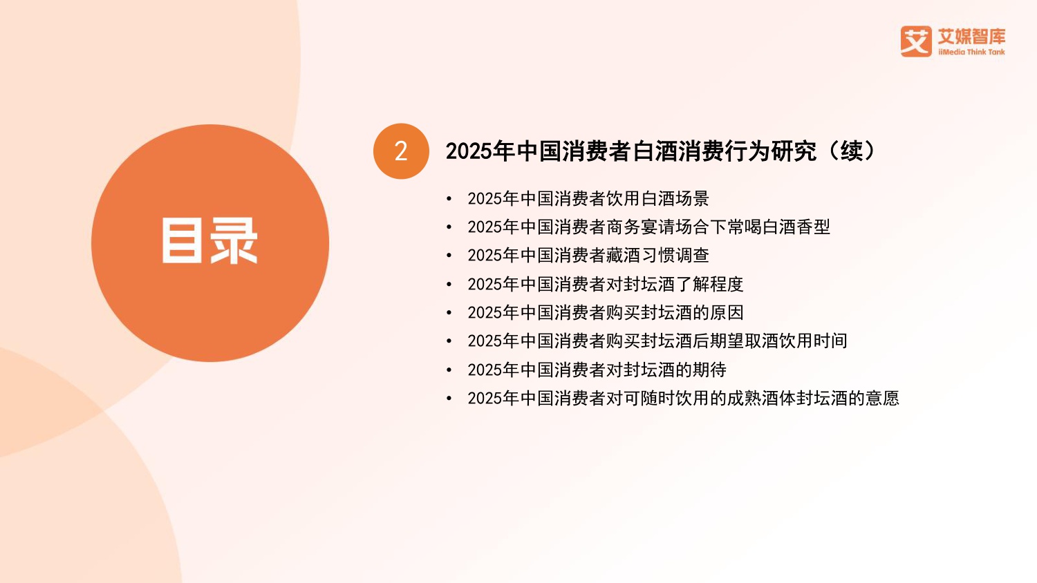 2025年中国白酒行业发展状况与消费行为调查数据.pdf