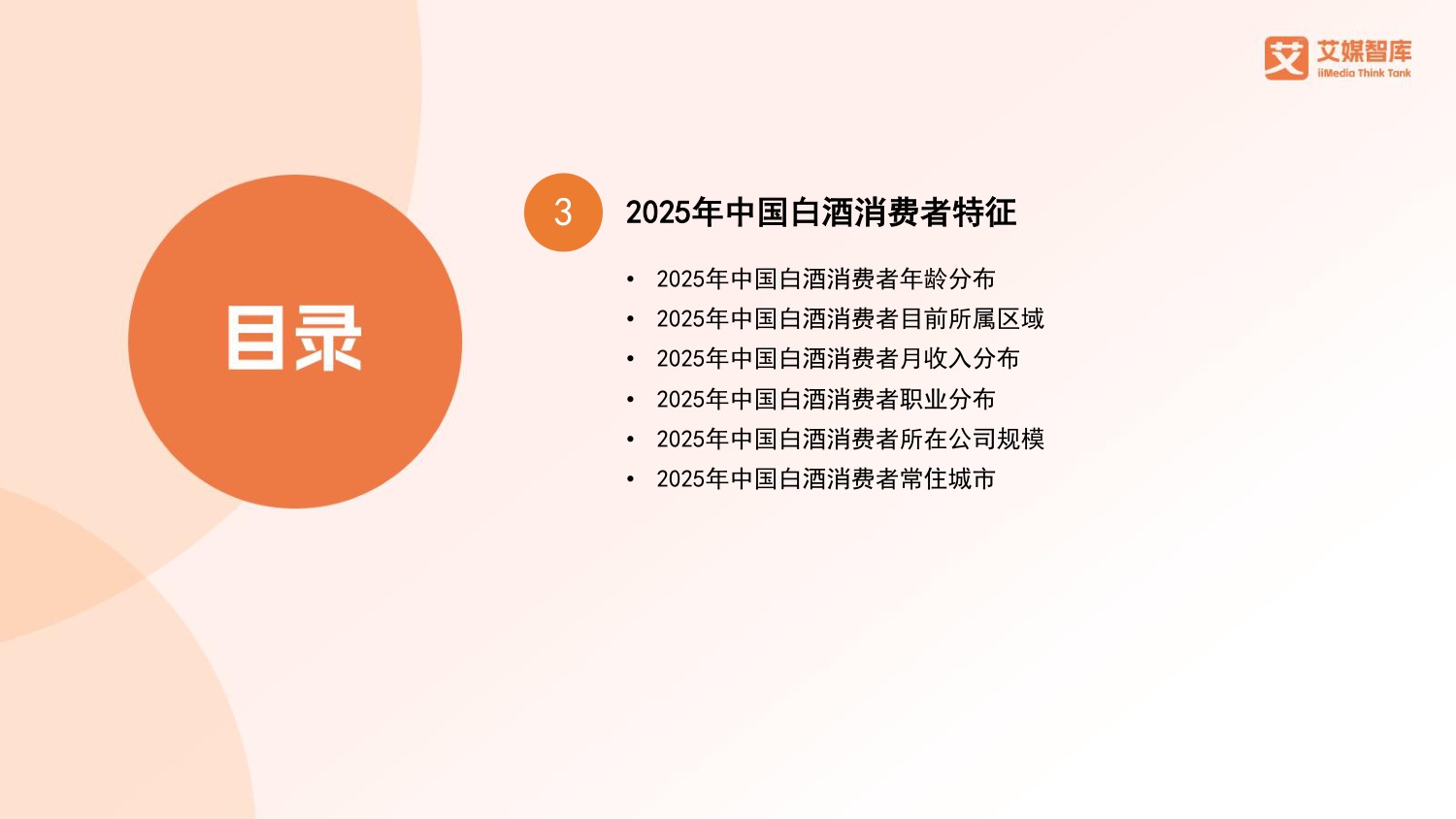 2025年中国白酒行业发展状况与消费行为调查数据.pdf