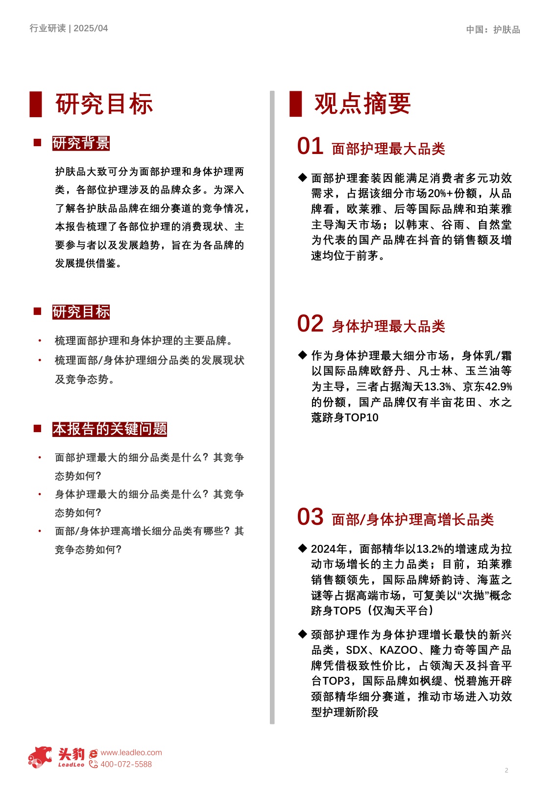 2025年中国护肤品细分矩阵深度解构：精简护肤趋势下，局部专护成新增长点-17页.pdf