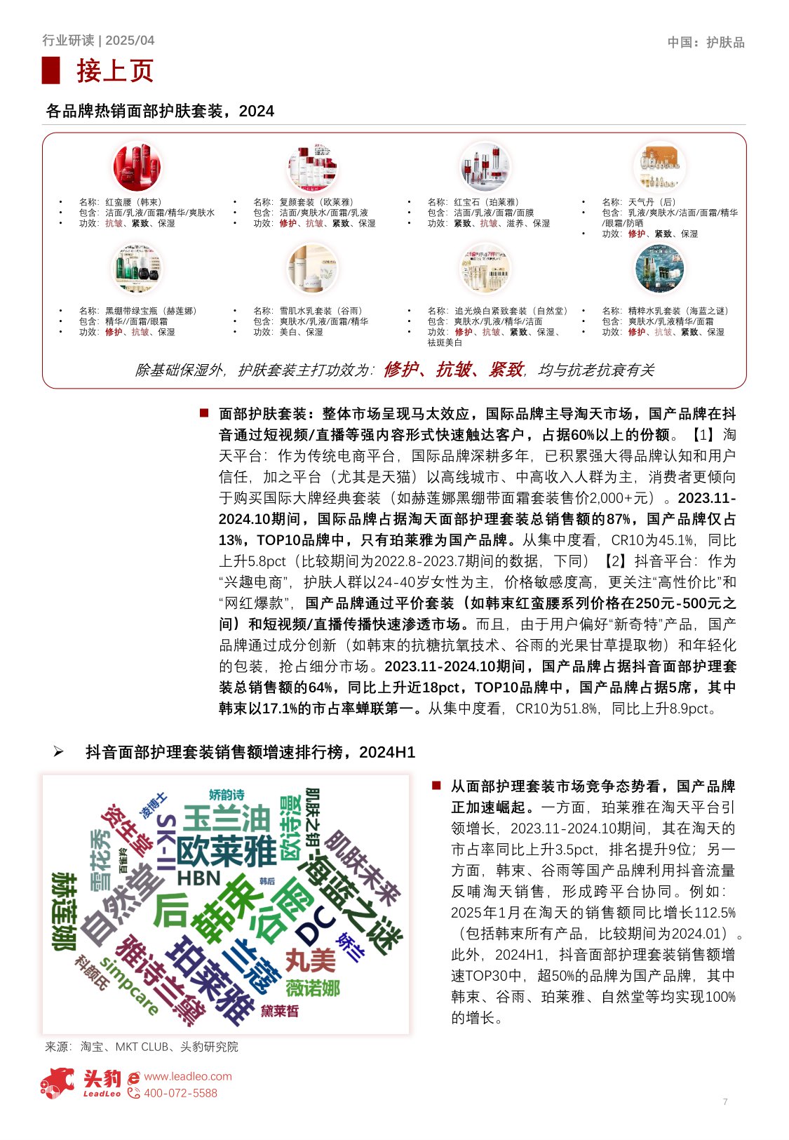 2025年中国护肤品细分矩阵深度解构：精简护肤趋势下，局部专护成新增长点-17页.pdf
