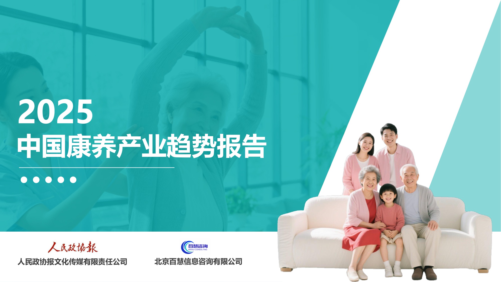 2025年中国康养产业消费趋势报告.pdf