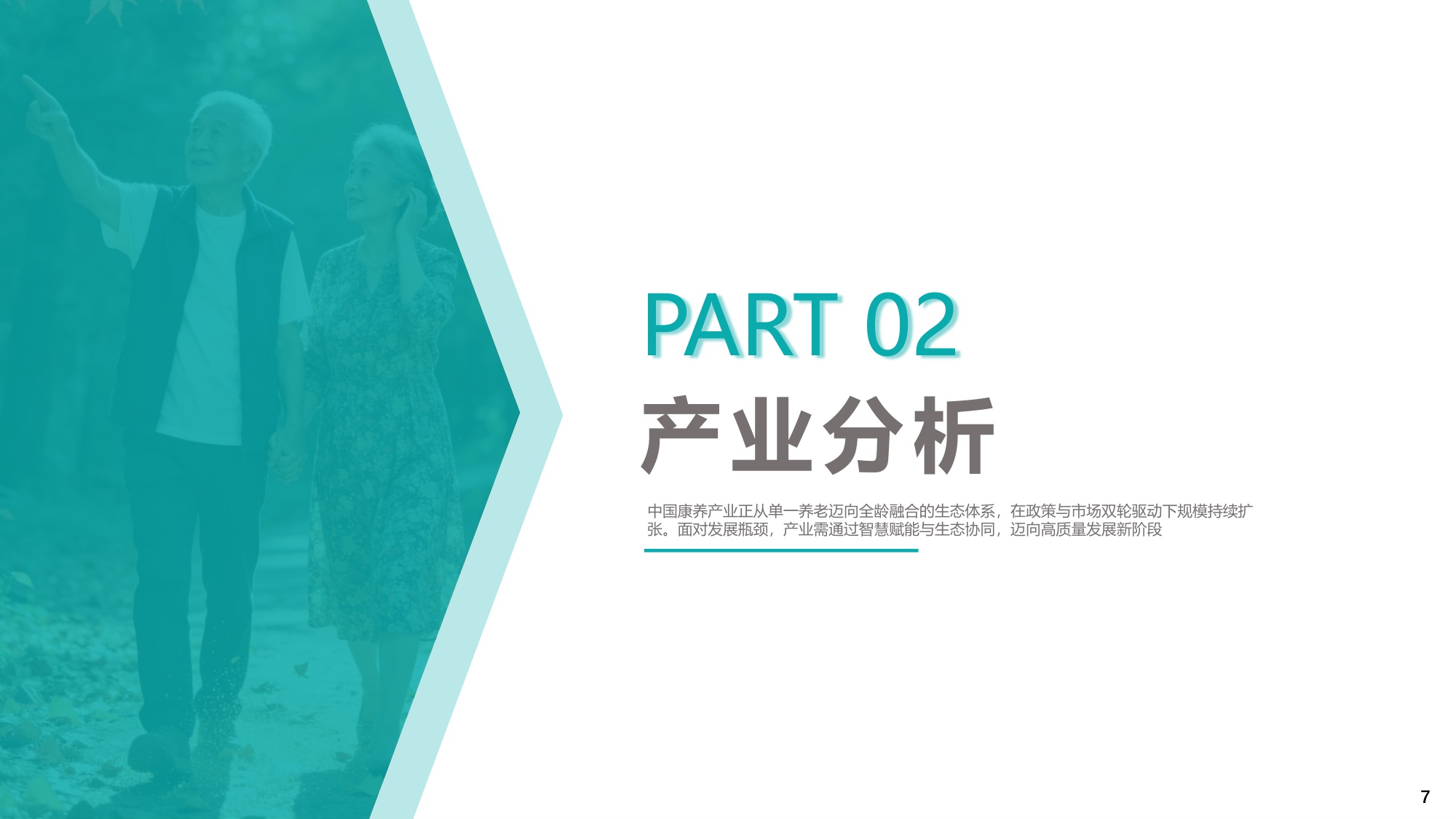 2025年中国康养产业消费趋势报告.pdf
