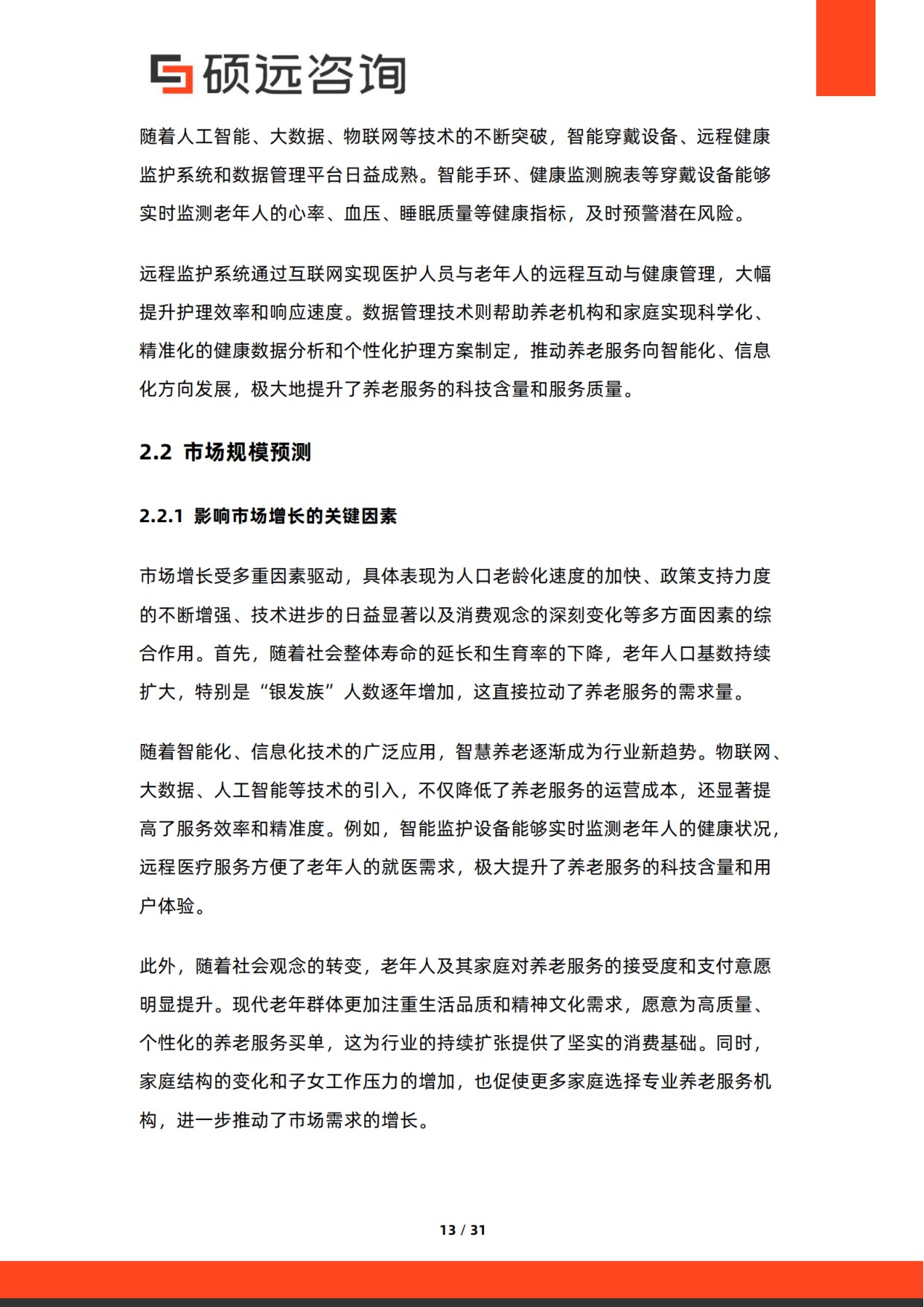 2025年中国老年护理行业市场研究报告.pdf