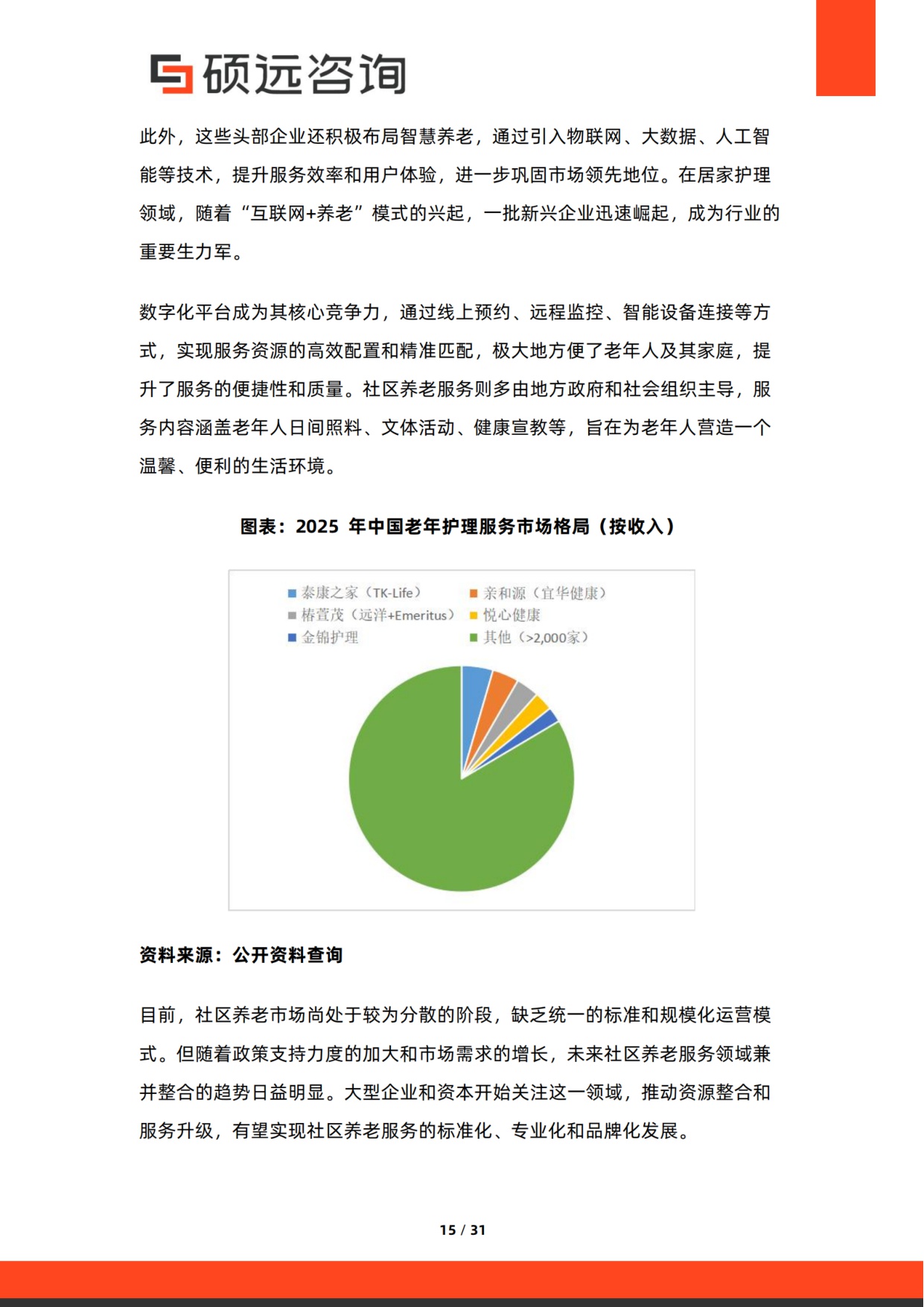 2025年中国老年护理行业市场研究报告.pdf