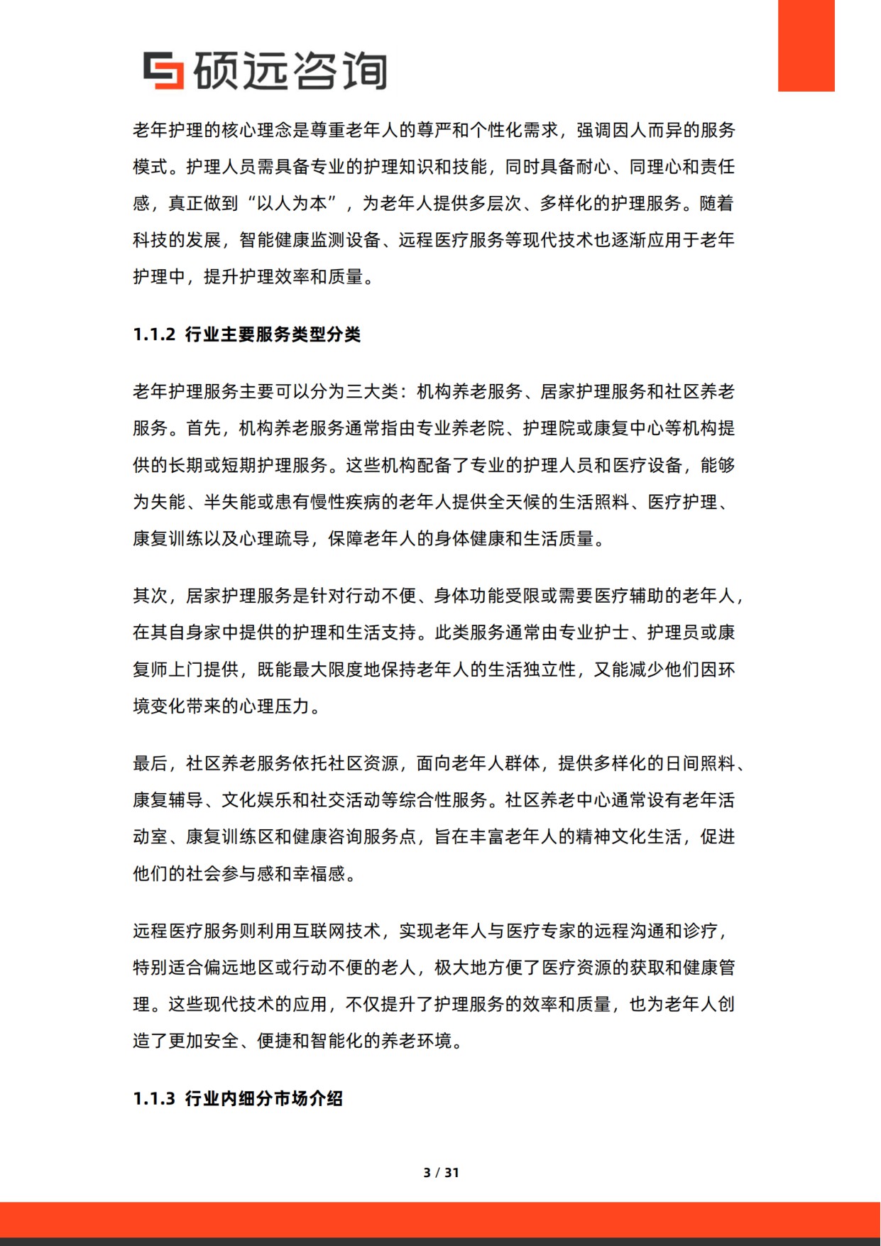 2025年中国老年护理行业市场研究报告.pdf