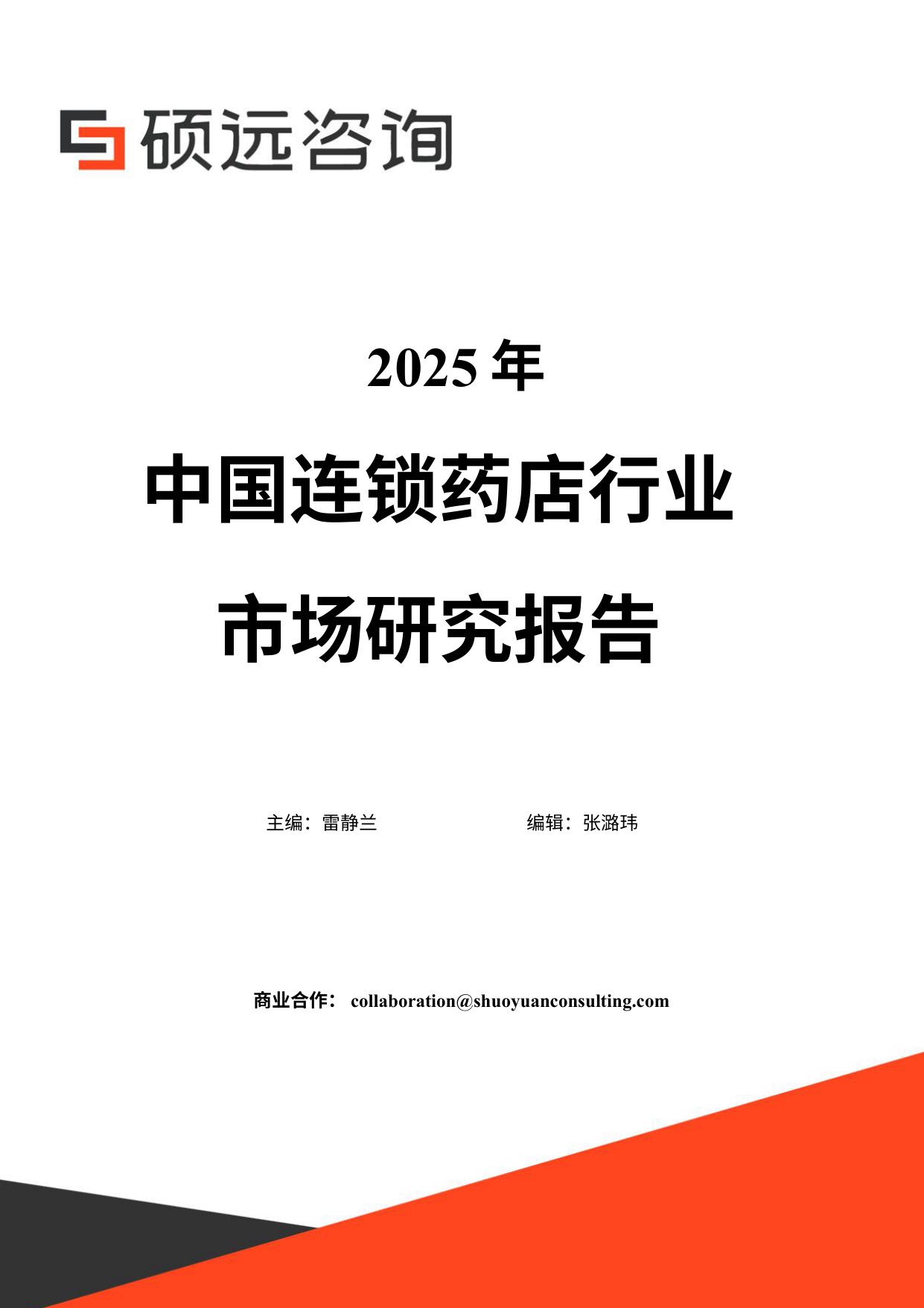 2025年中国连锁药店行业市场研究报告-30页.pdf