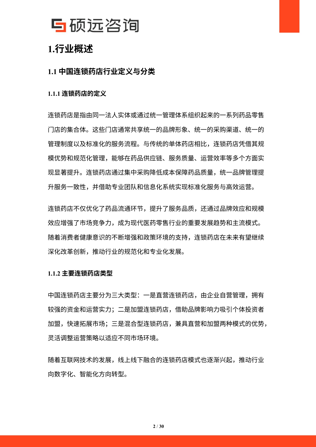 2025年中国连锁药店行业市场研究报告-30页.pdf