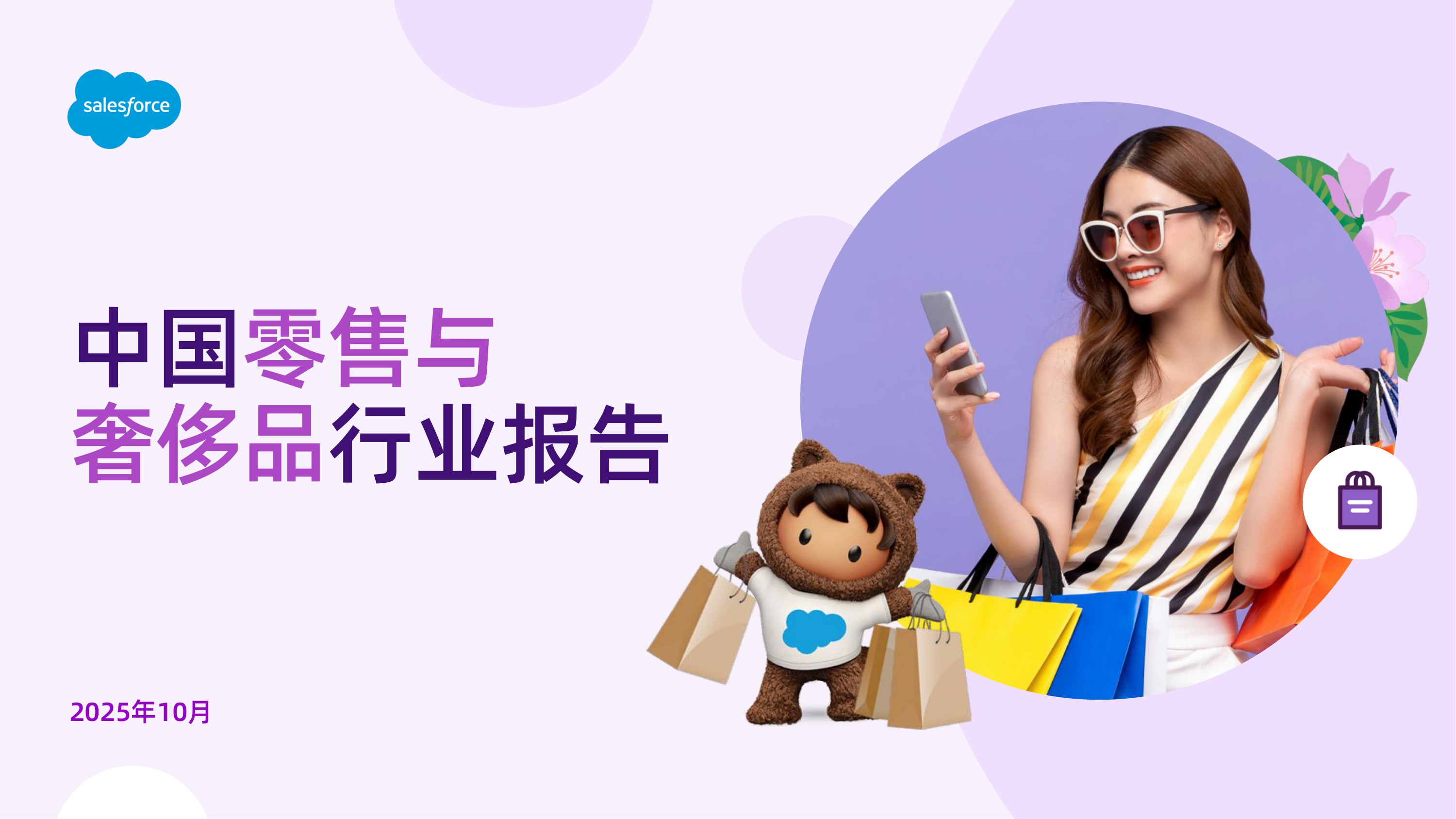 2025年中国零售与奢侈品行业报告.pdf