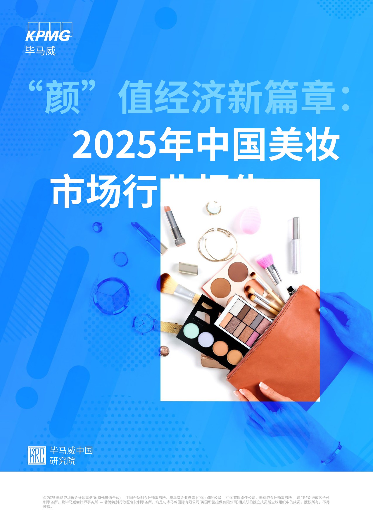 2025年中国美妆市场行业报告.pdf