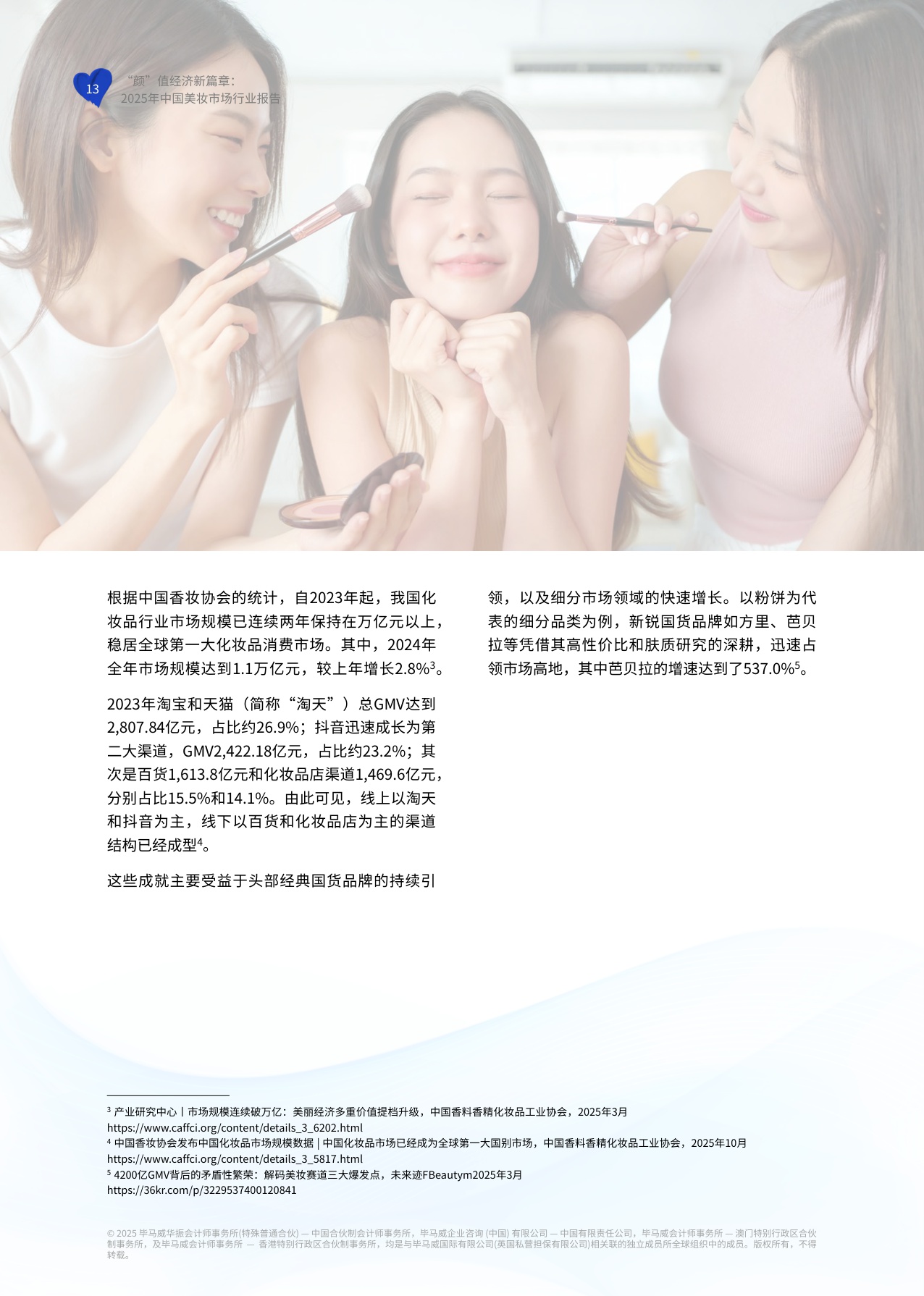 2025年中国美妆市场行业报告.pdf