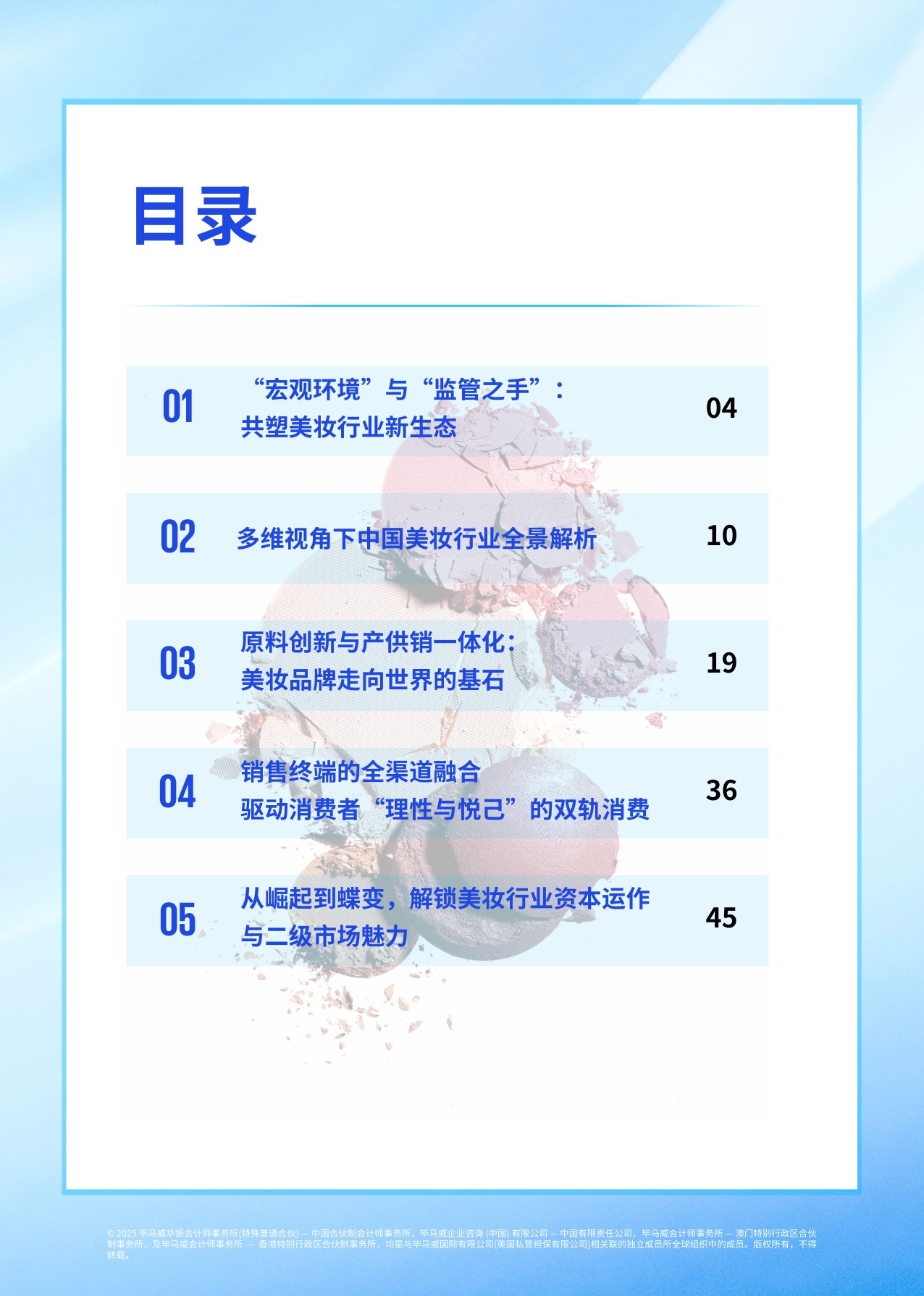 2025年中国美妆市场行业报告.pdf
