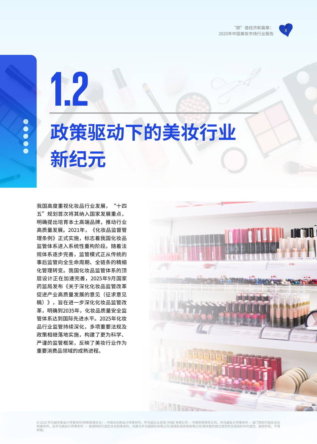 2025年中国美妆市场行业报告.pdf