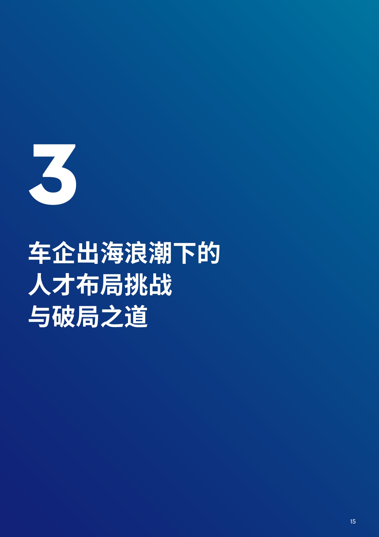 2025年中国汽车企业出海白皮书.pdf