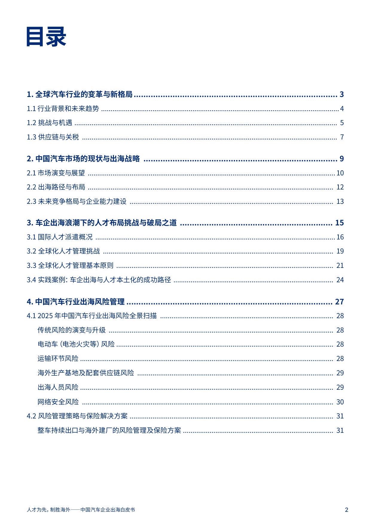 2025年中国汽车企业出海白皮书.pdf