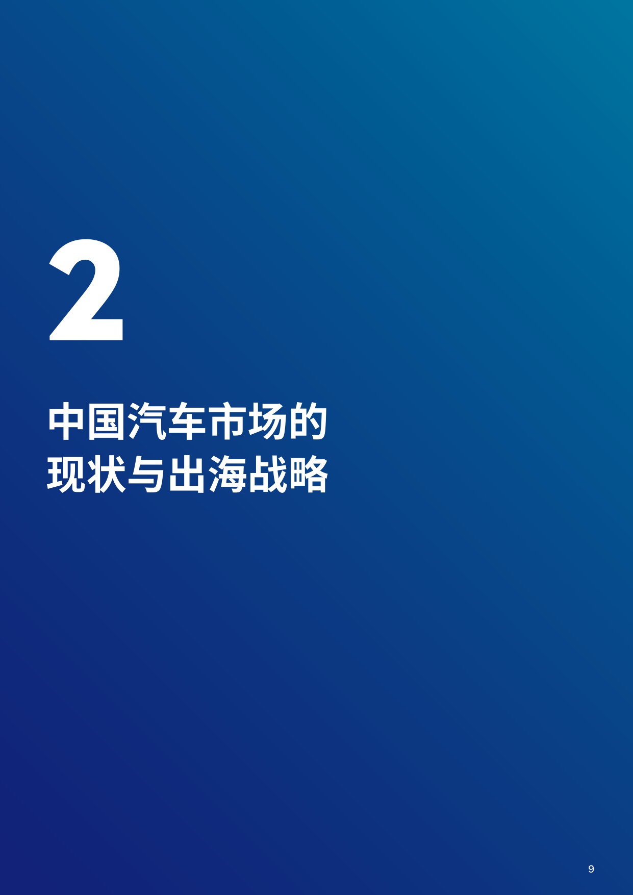 2025年中国汽车企业出海白皮书.pdf