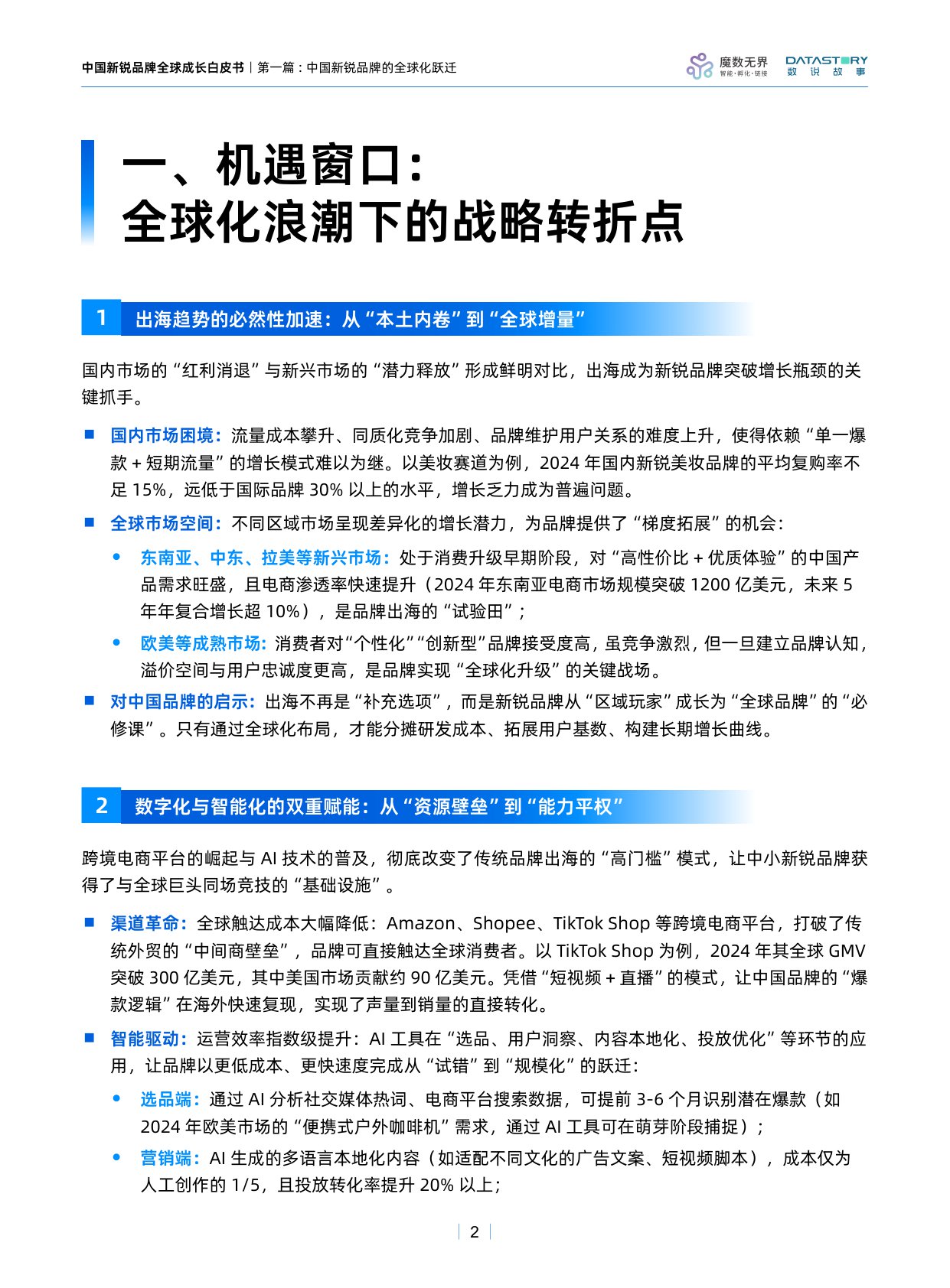 2025年中国新锐品牌全球成长白皮书.pdf