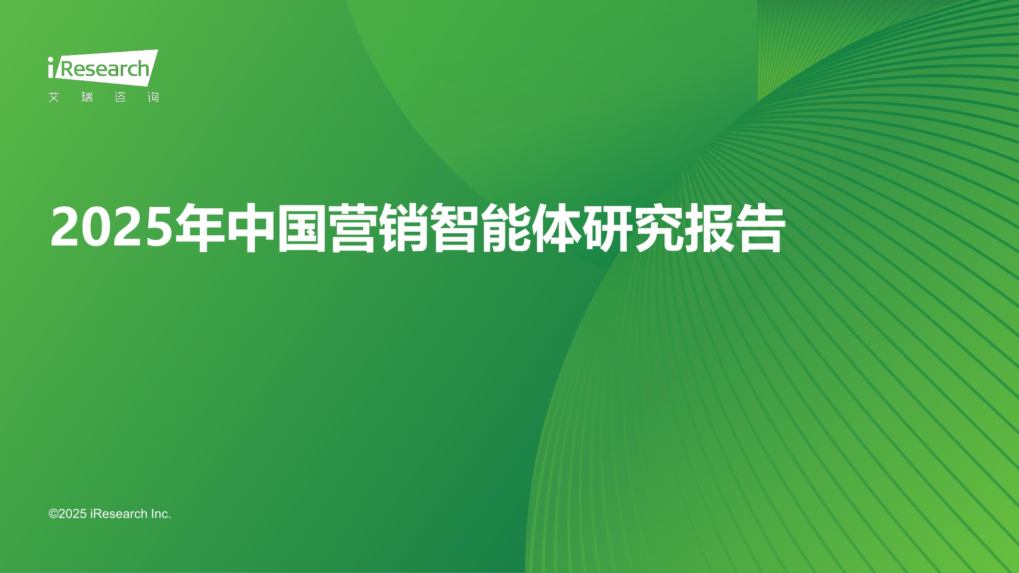 2025年中国营销智能体研究报告.pdf