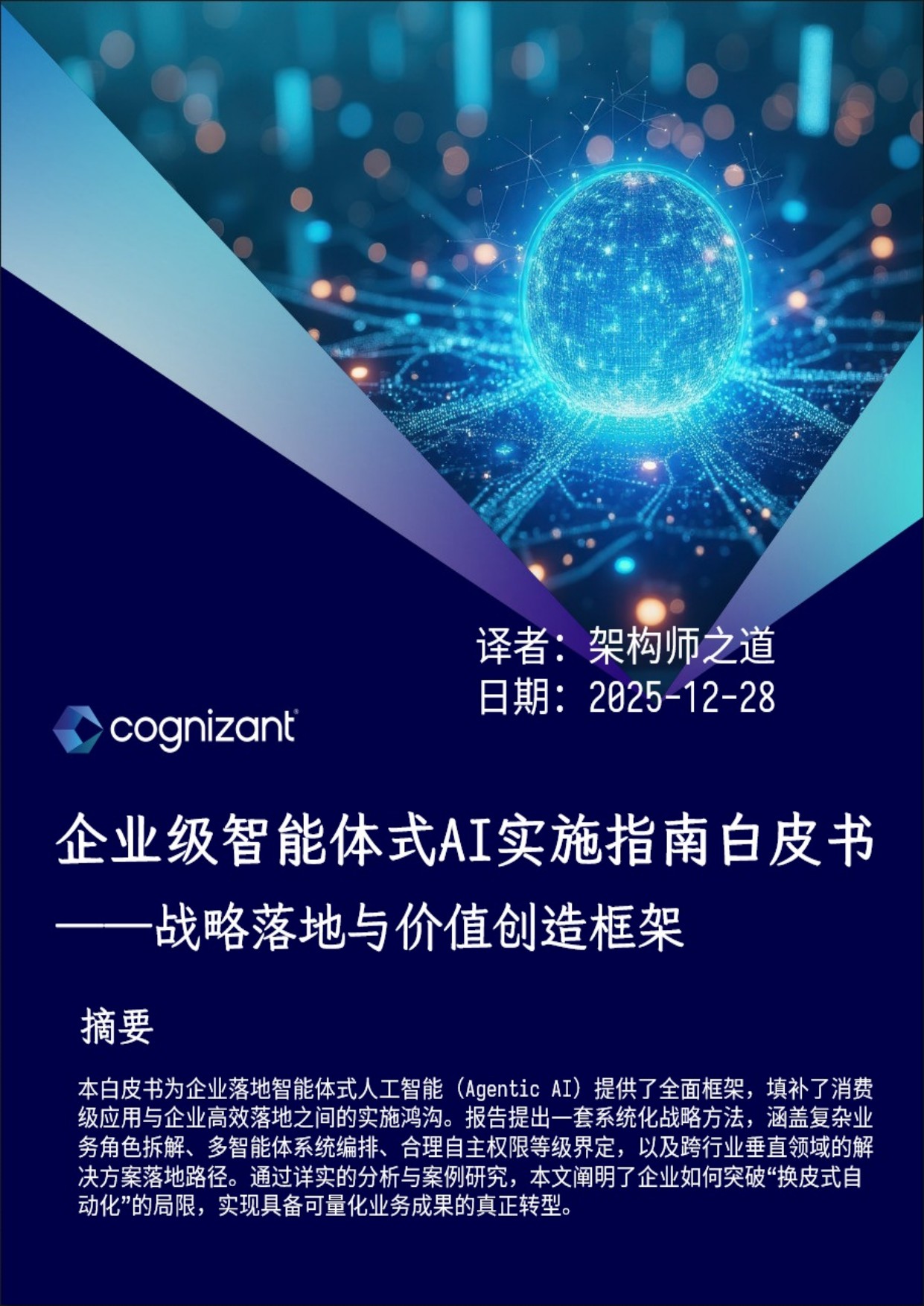 2025企业级智能体式AI实施指南白皮书：战略落地与价值创造框架.pdf